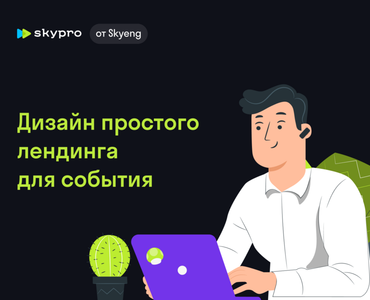 Skypro — онлайн - университет | Лендинг на Dprofile