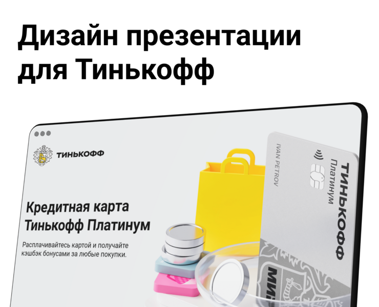 Tinkoff | Presentation на Dprofile