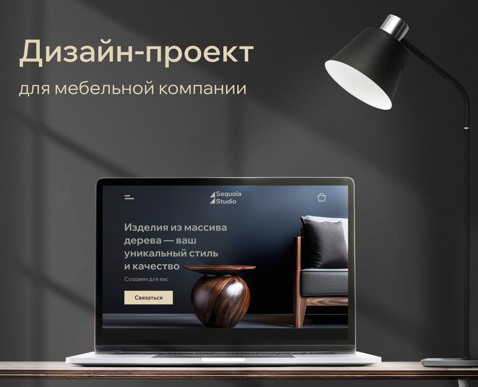 Дизайн-проект для Sequoia Studio на Dprofile