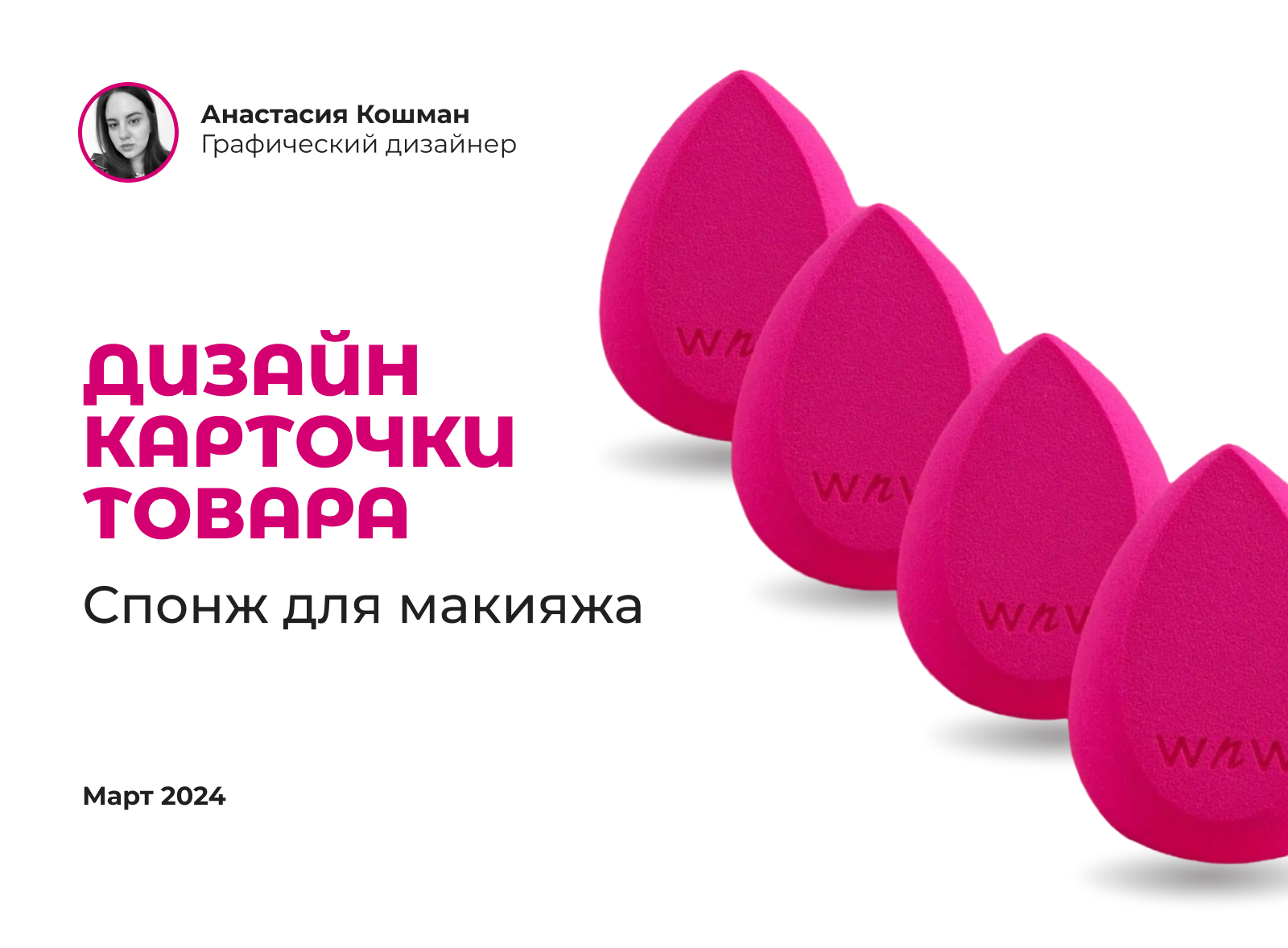 Дизайн карточки товара | Спонж для макияжа — Изображение №1 — Графика, Маркетинг на Dprofile