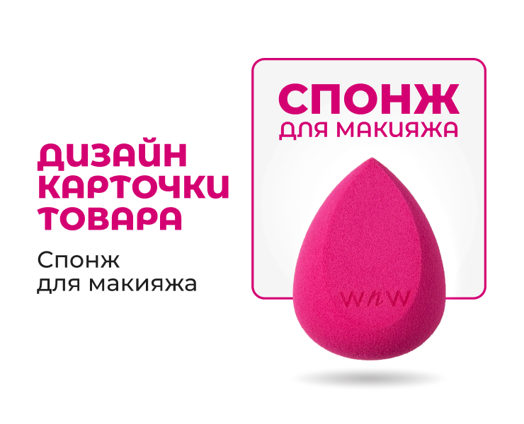 Дизайн карточки товара | Спонж для макияжа — Графика, Маркетинг на Dprofile
