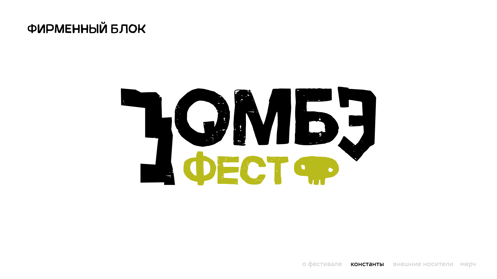Айдентика фестиваля "Зомбэ фест" — Изображение №3 — Брендинг на Dprofile
