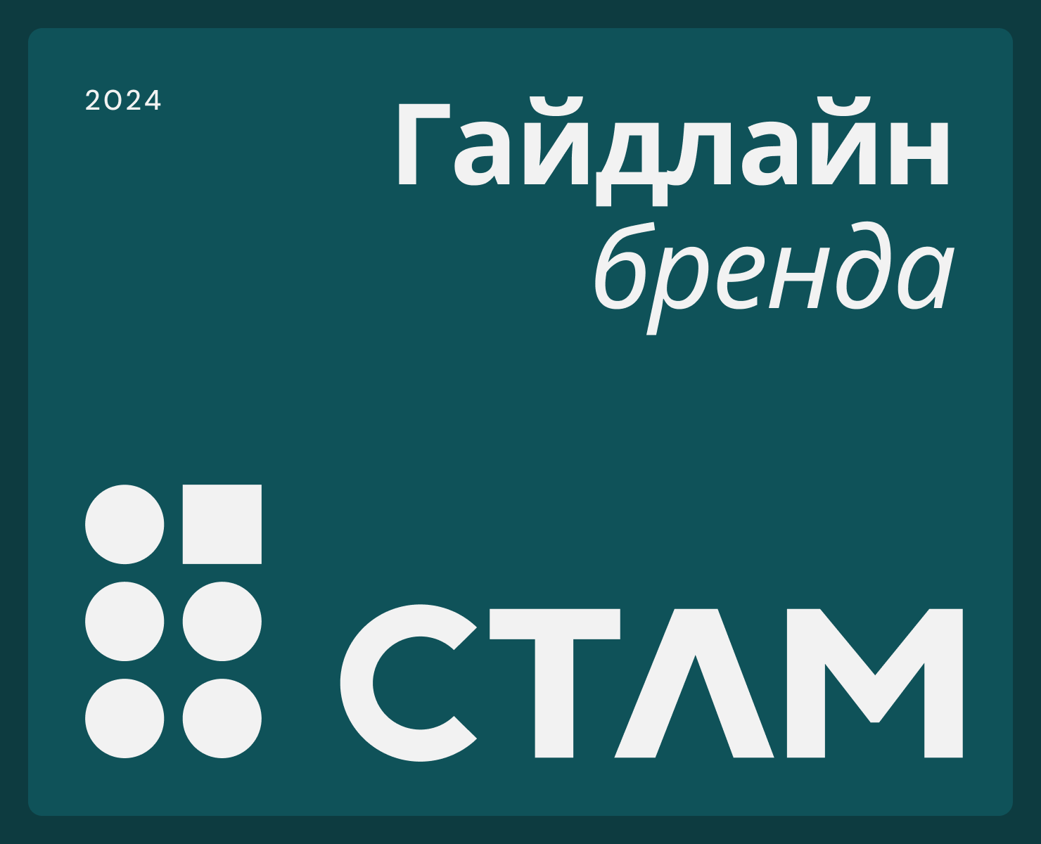 Гайдлайн бренда СТЛМ — Брендинг на Dprofile