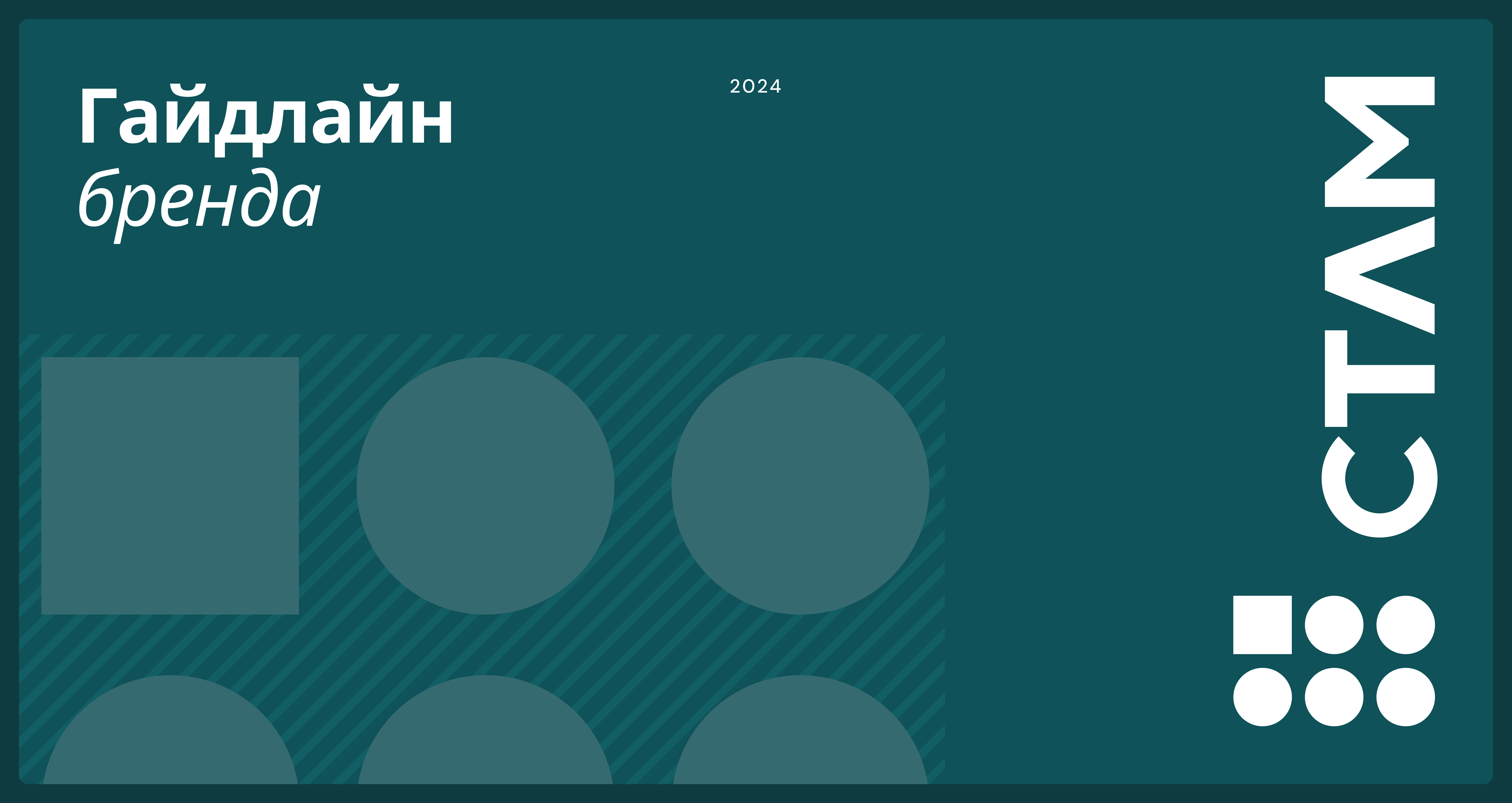 Гайдлайн бренда СТЛМ — Изображение №1 — Брендинг на Dprofile
