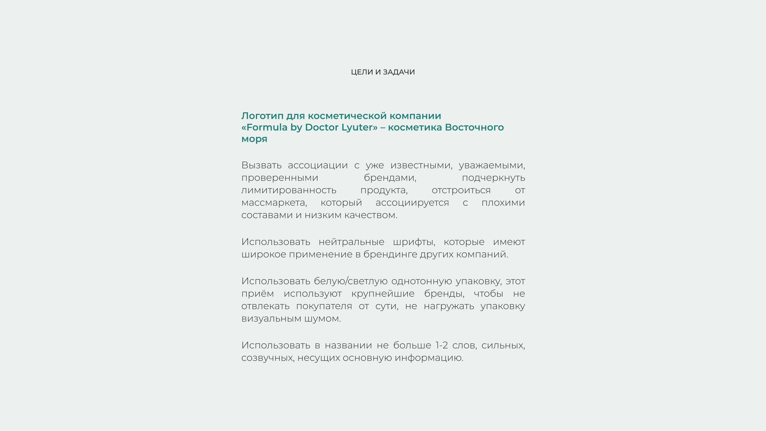 «Formula by Doctor Lyuter» Брендинг косметической компании — Изображение №2 — Брендинг на Dprofile