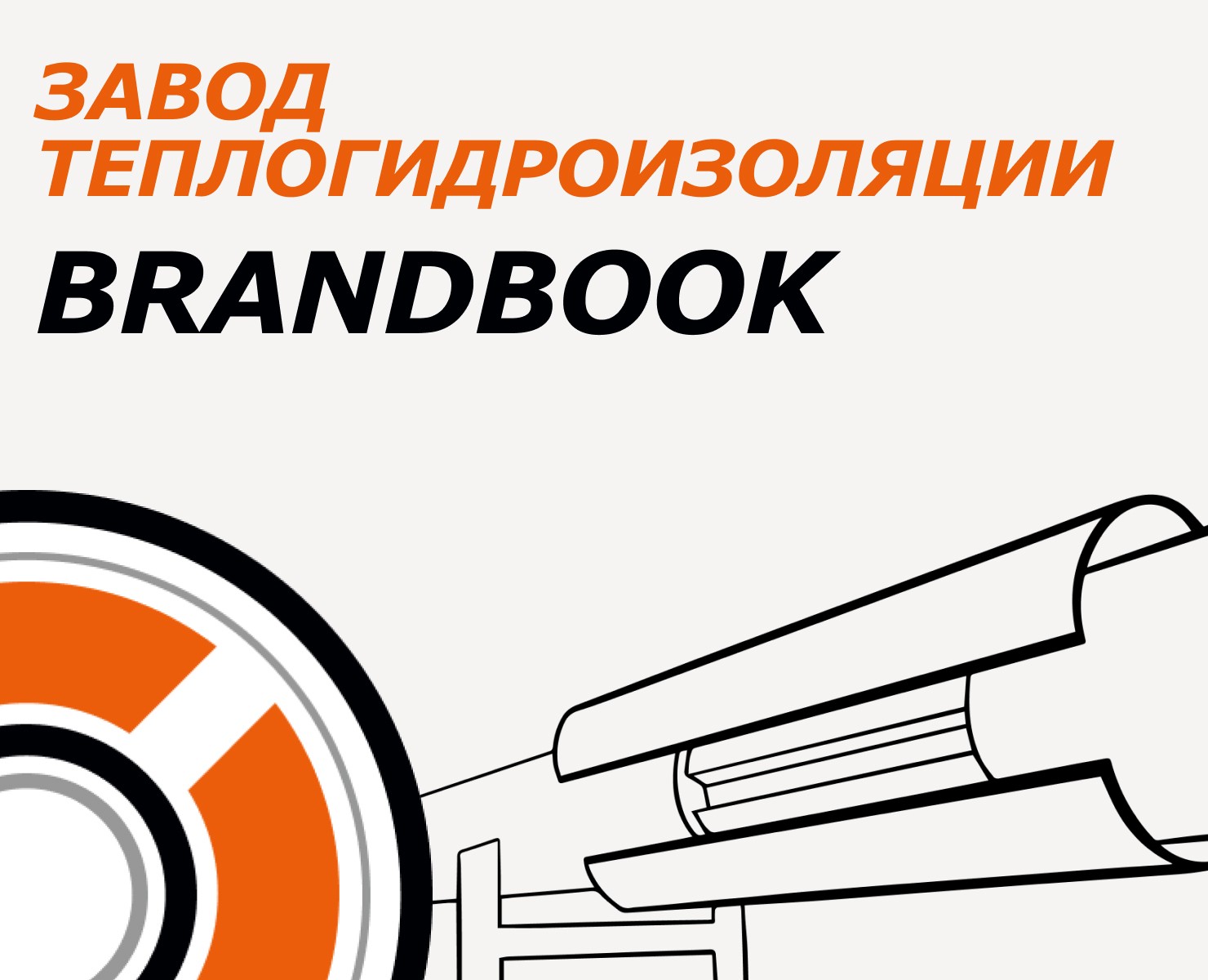 Завод теплогидроизоляции. Брендбук — Брендинг на Dprofile