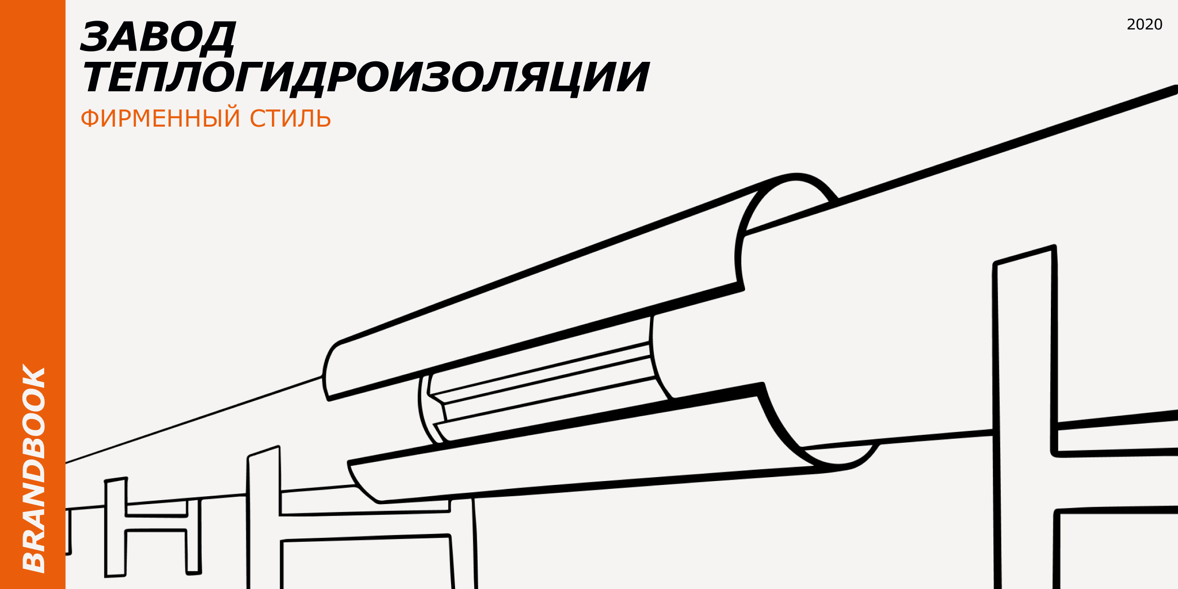 Завод теплогидроизоляции. Брендбук — Изображение №1 — Брендинг на Dprofile
