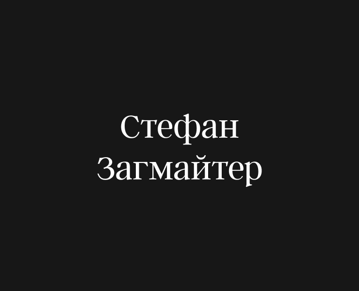 Сайт про Стефана Загмайстера — графического дизайнера на Dprofile