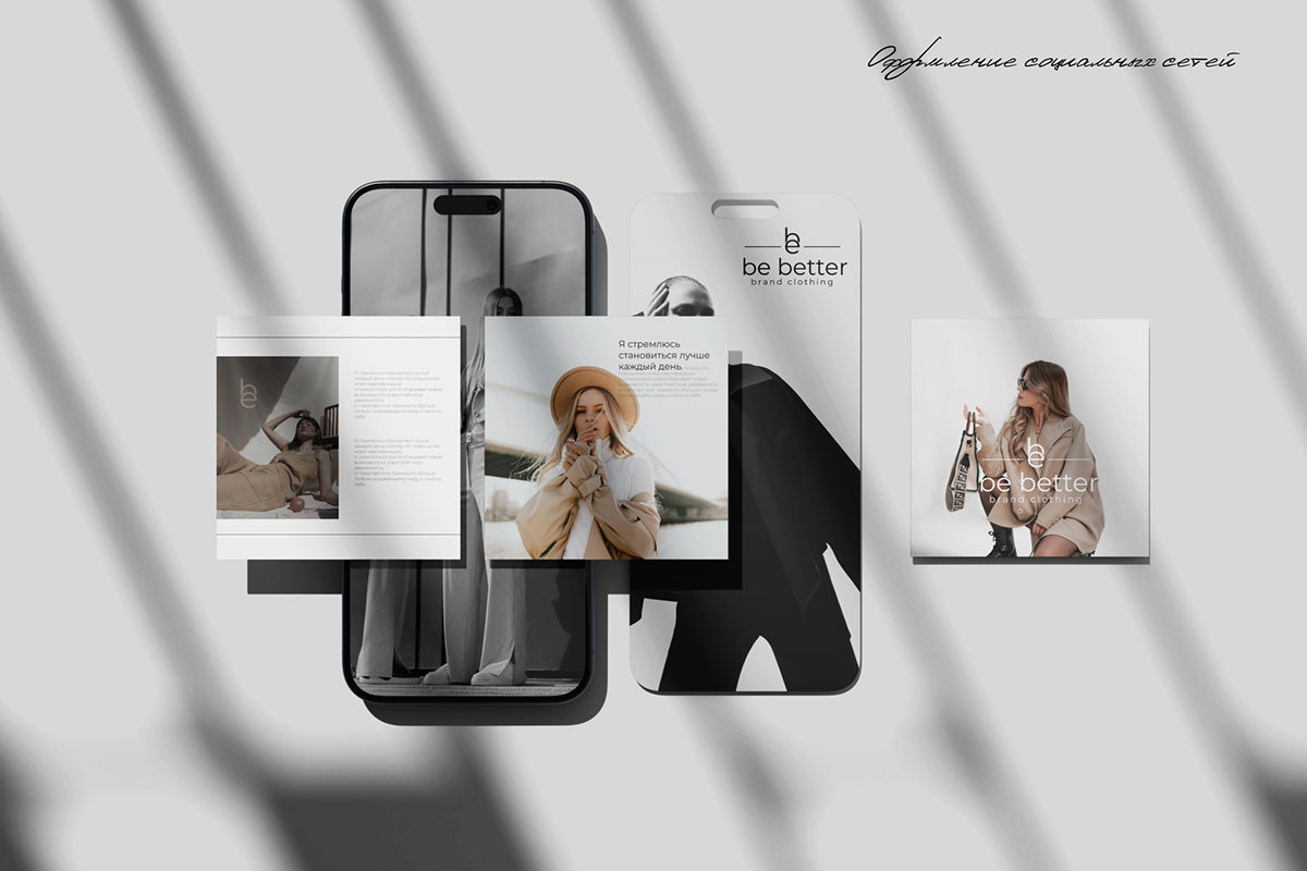 BE BETTER| BRAND IDENTITY | АЙДЕНТИКА МАГАЗИНА ОДЕЖДЫ — Изображение №12 — Брендинг на Dprofile