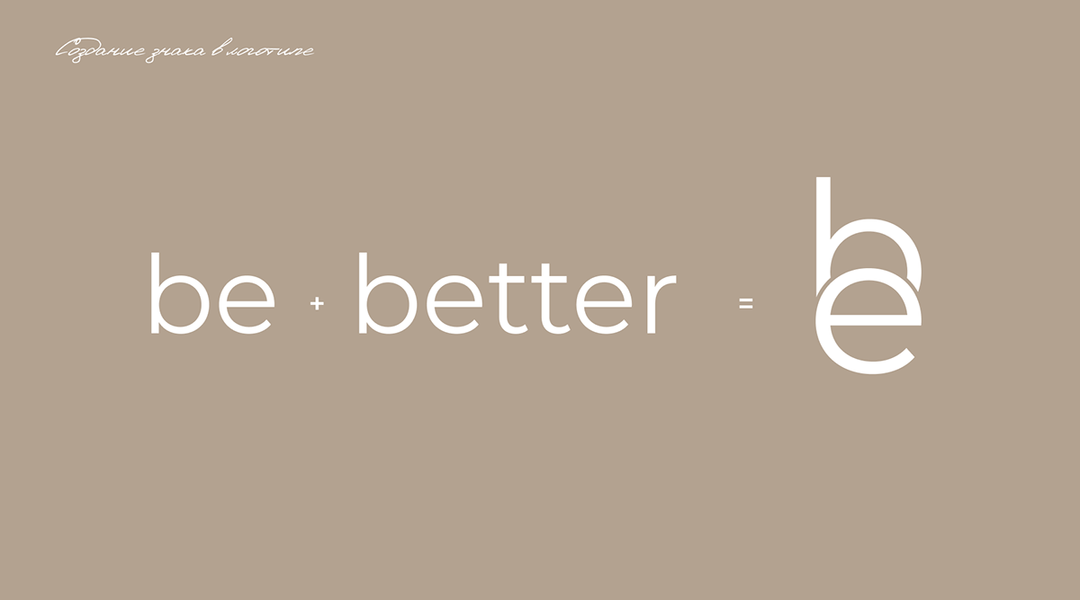 BE BETTER| BRAND IDENTITY | АЙДЕНТИКА МАГАЗИНА ОДЕЖДЫ — Изображение №2 — Брендинг на Dprofile