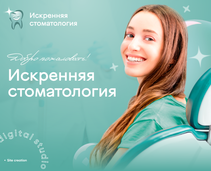 Искренняя стоматология — Интерфейсы, Брендинг, Графика на Dprofile