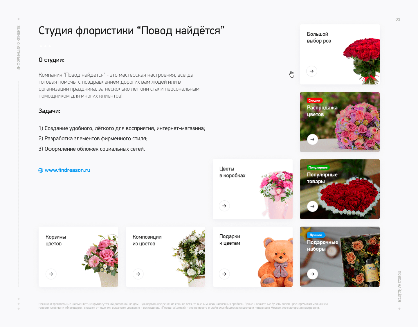 Студия флористики "Повод найдётся" — Изображение №3 — Интерфейсы, Брендинг, Графика на Dprofile