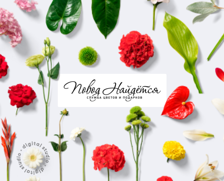 Студия флористики "Повод найдётся" — Интерфейсы, Брендинг, Графика на Dprofile