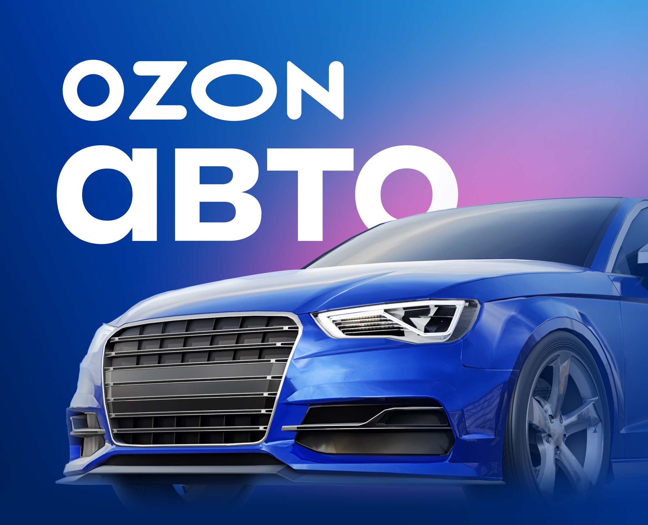 Ozon Авто — Брендинг, Маркетинг на Dprofile
