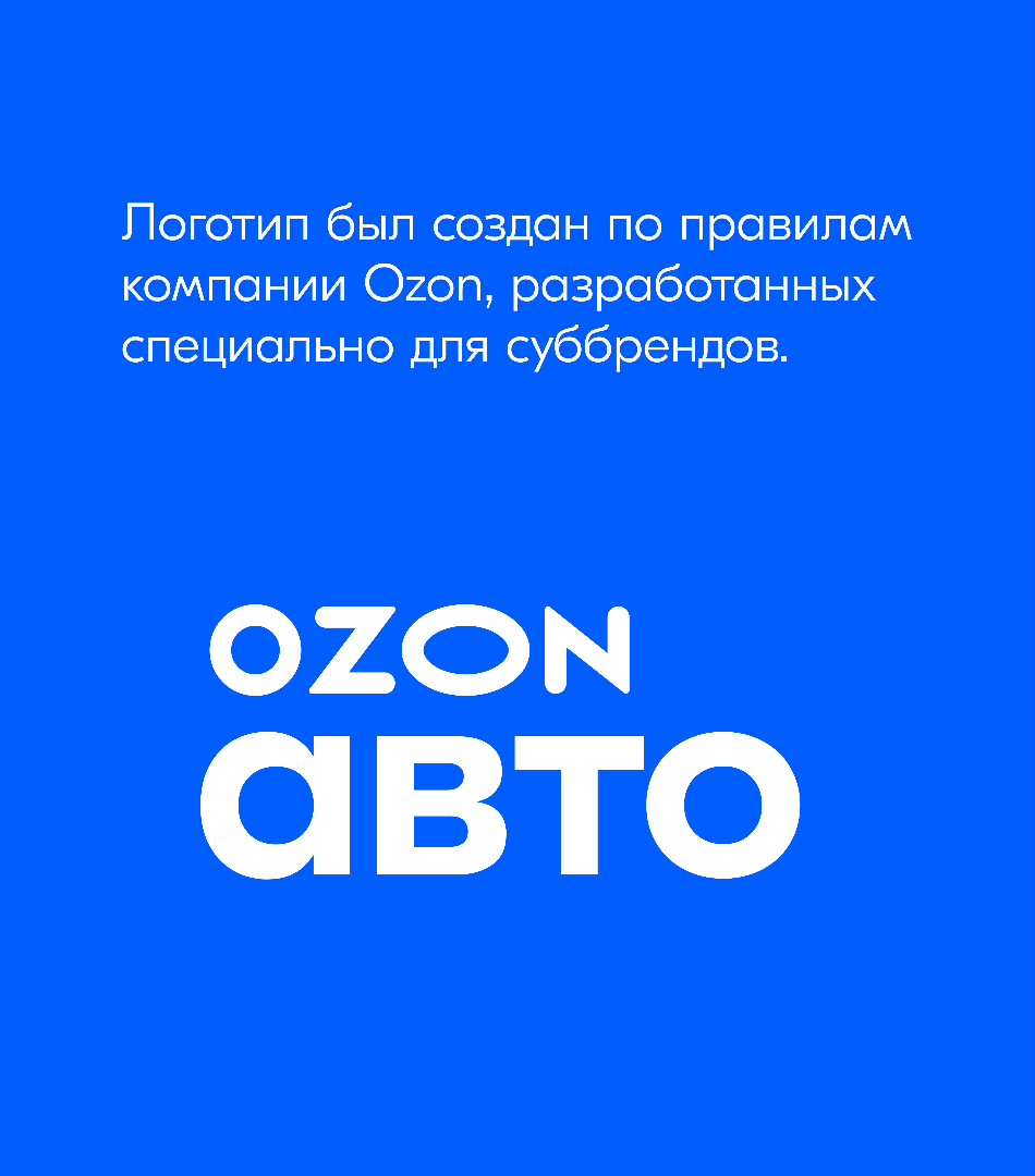 Ozon Авто — Изображение №3 — Брендинг, Маркетинг на Dprofile