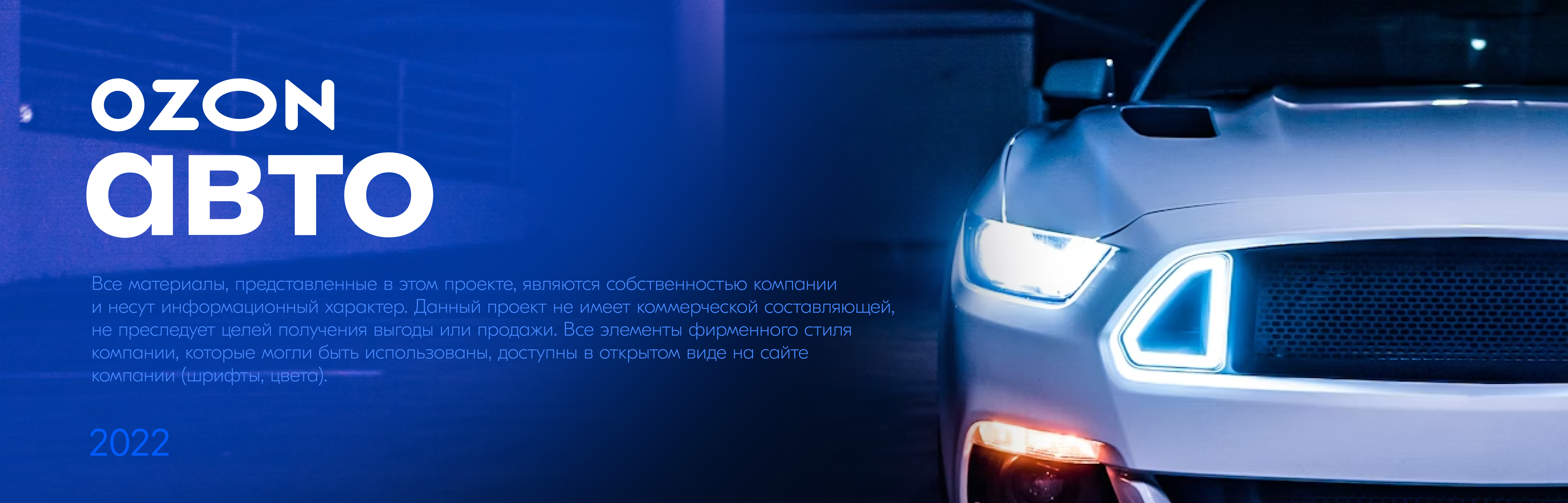 Ozon Авто — Изображение №12 — Брендинг, Маркетинг на Dprofile