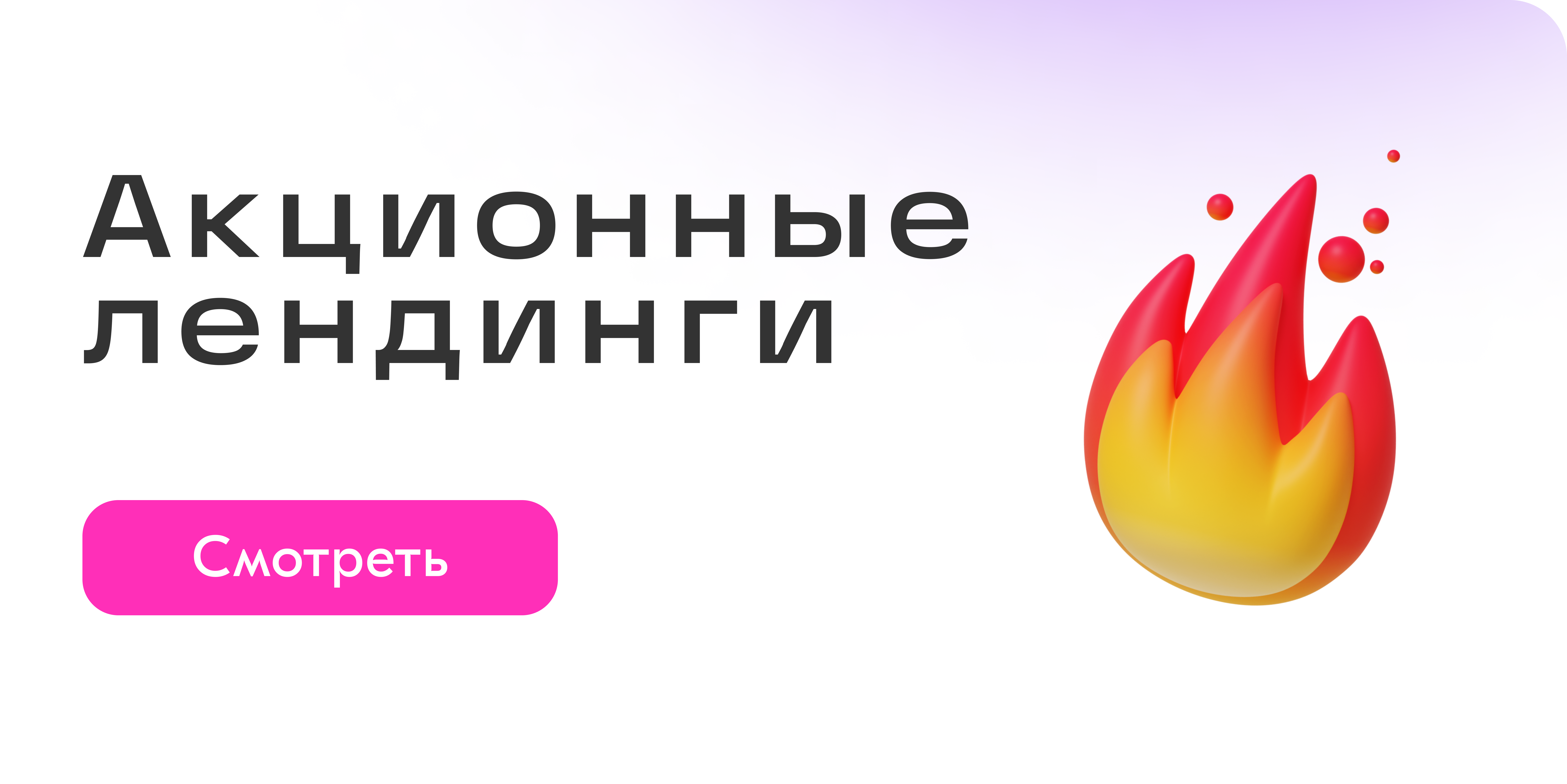 Акционные лендинги — Изображение №1 — Графика, Маркетинг на Dprofile