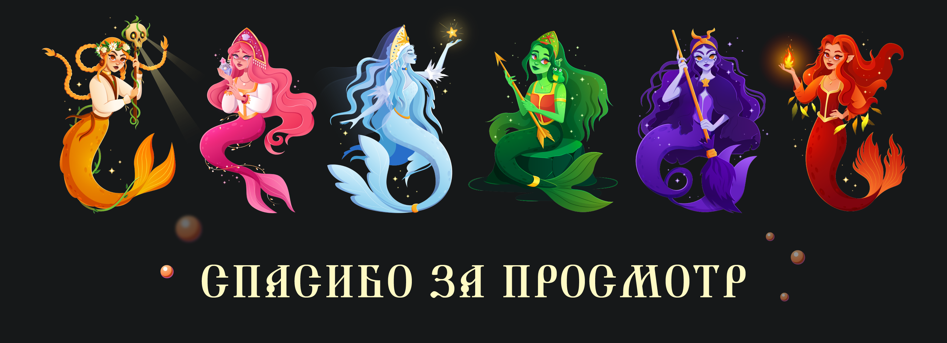 Mermay. Векторные сказки — Изображение №7 — Иллюстрация на Dprofile