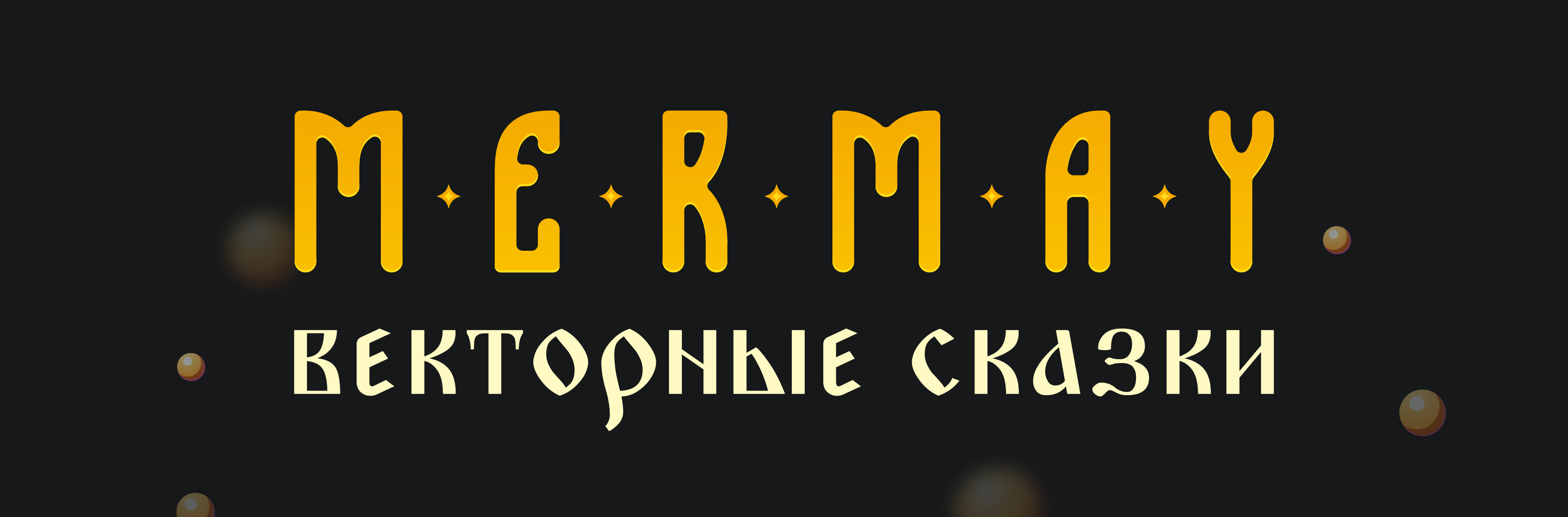 Mermay. Векторные сказки — Изображение №1 — Иллюстрация на Dprofile