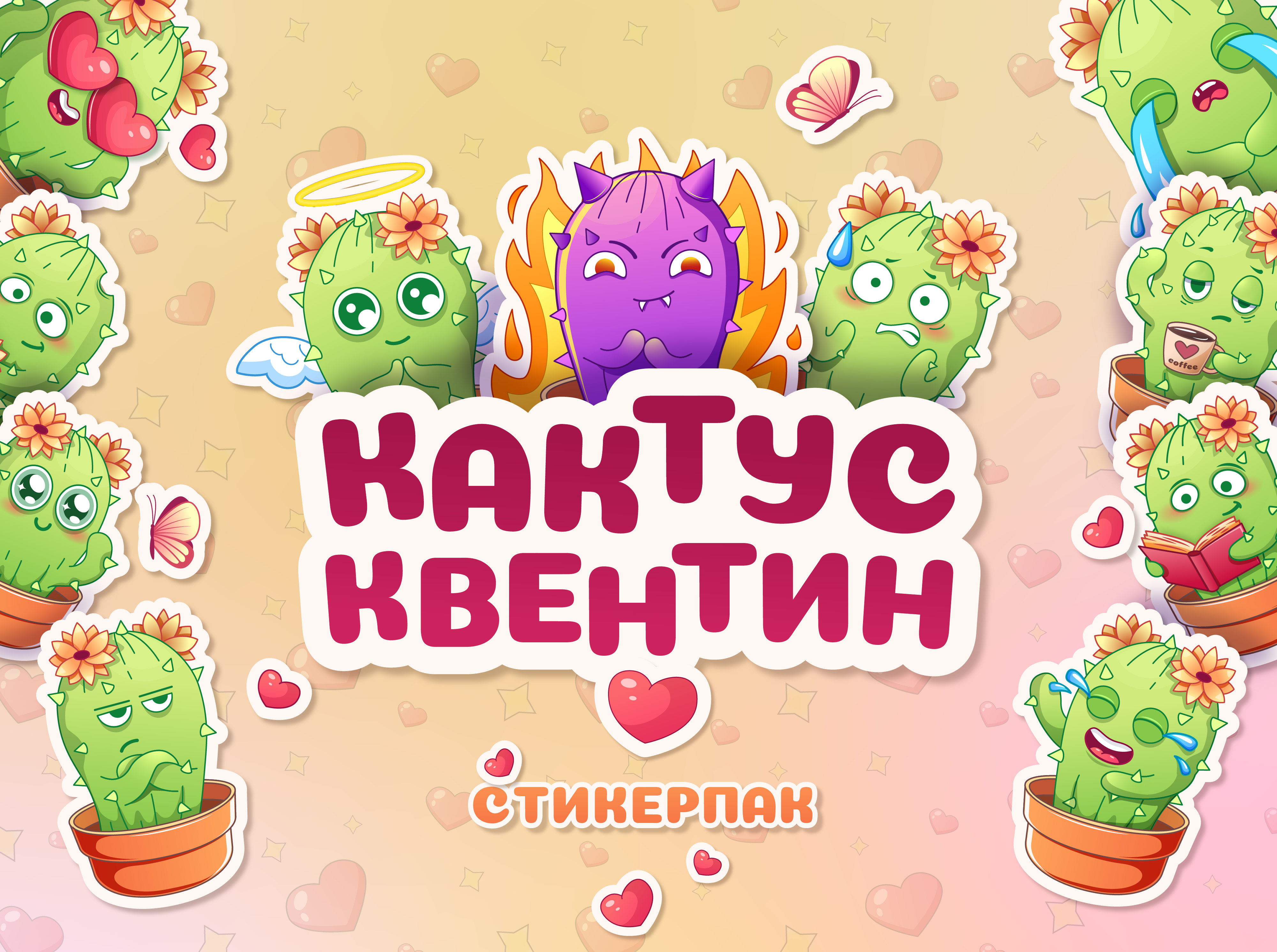 Стикерпак для Telegram "Кактус Квентин" — Изображение №1 — Иллюстрация на Dprofile