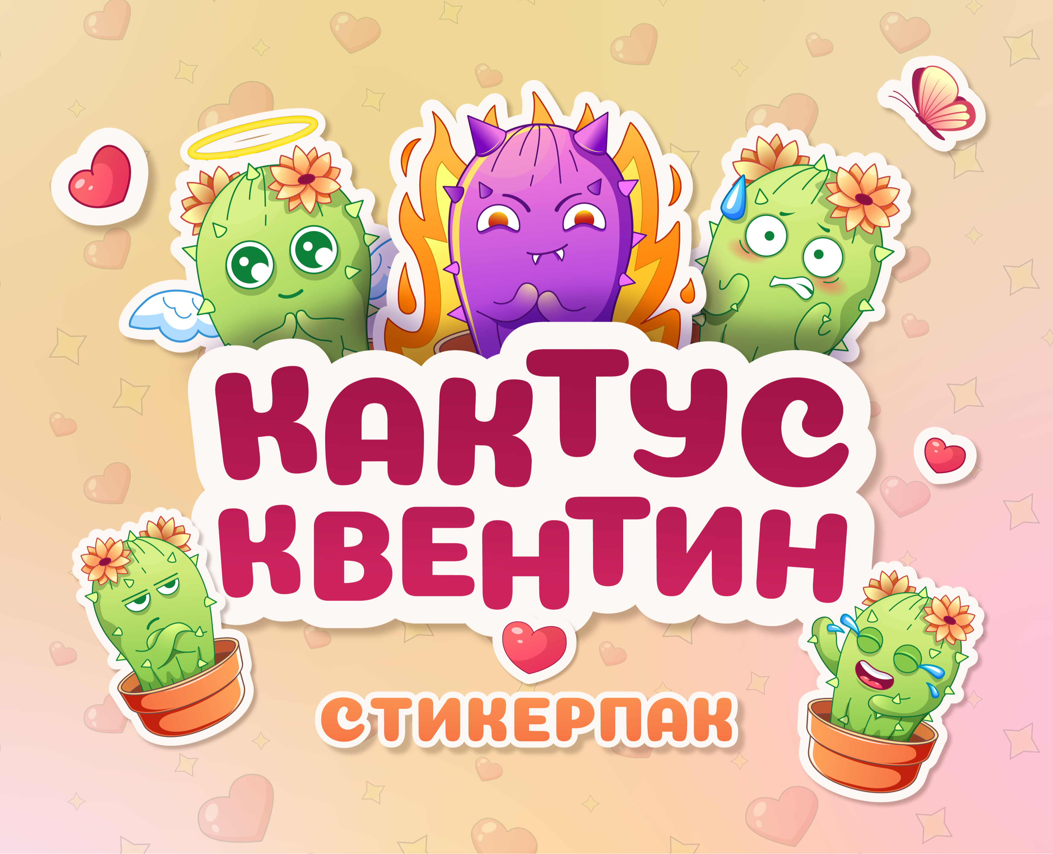 Стикерпак для Telegram "Кактус Квентин" — Иллюстрация на Dprofile