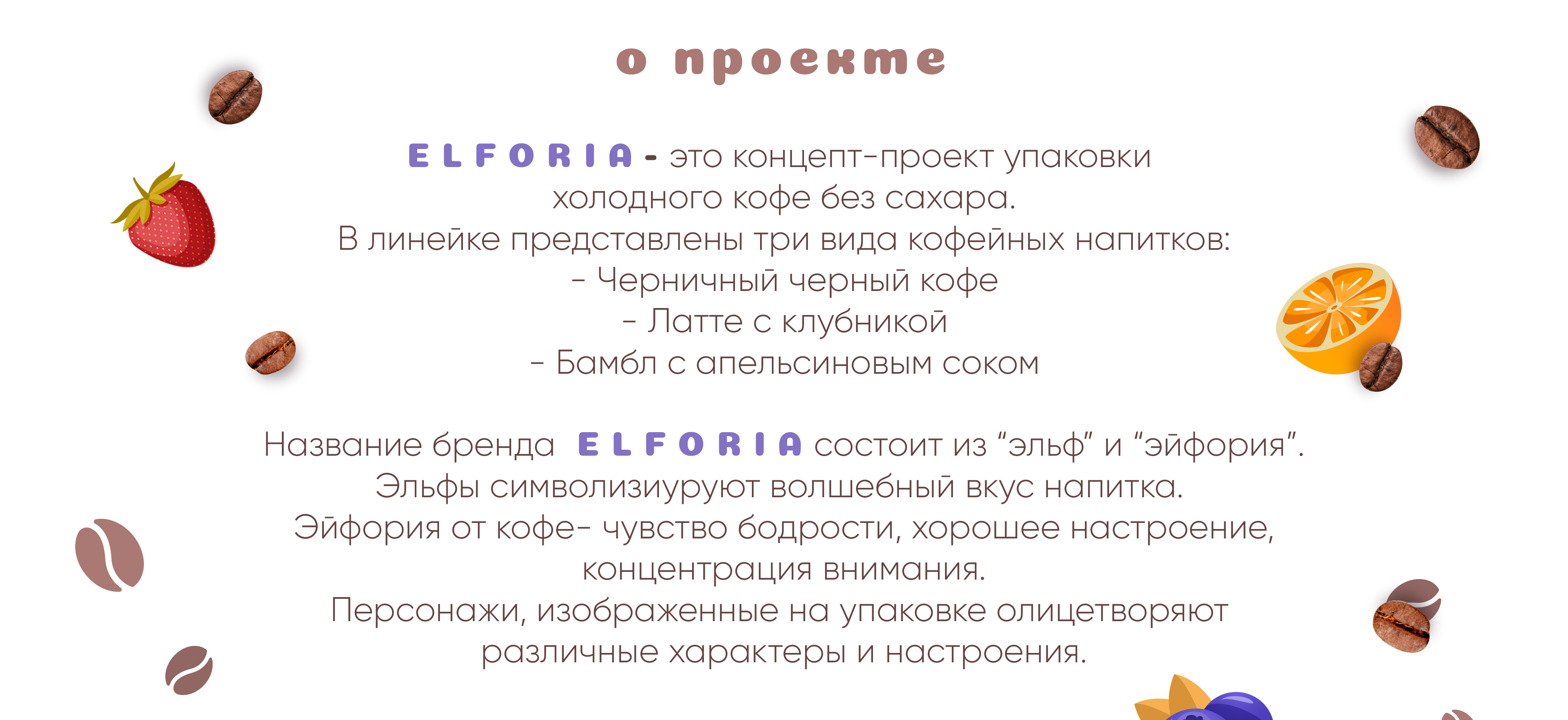 Ice Cofee. Упаковка. Холодный кофе Elforia — Изображение №2 — Иллюстрация на Dprofile