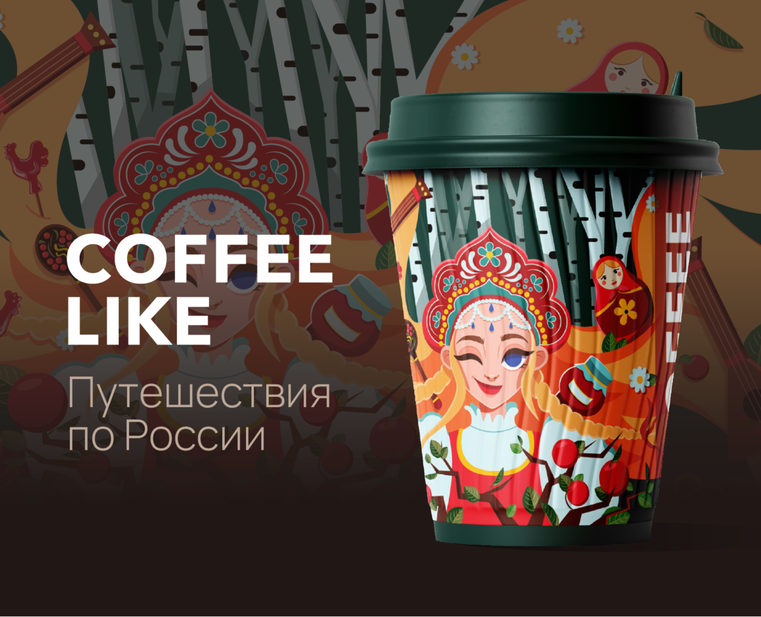 Дизайн кофейного стаканчика "Путешествия по России" — Иллюстрация на Dprofile