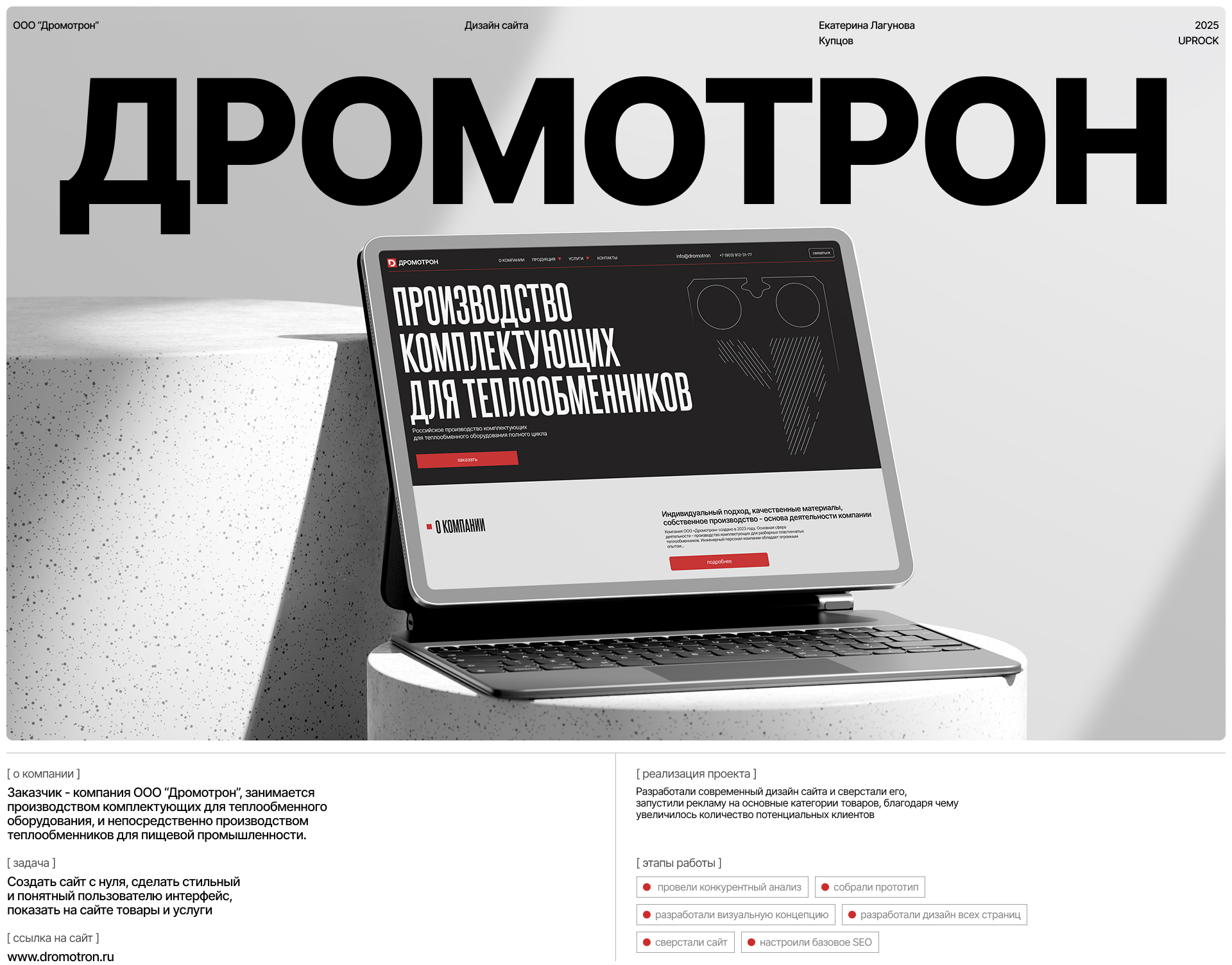 ДРОМОТРОН | Корпоративный сайт | Commercial project — Изображение №1 — Интерфейсы на Dprofile