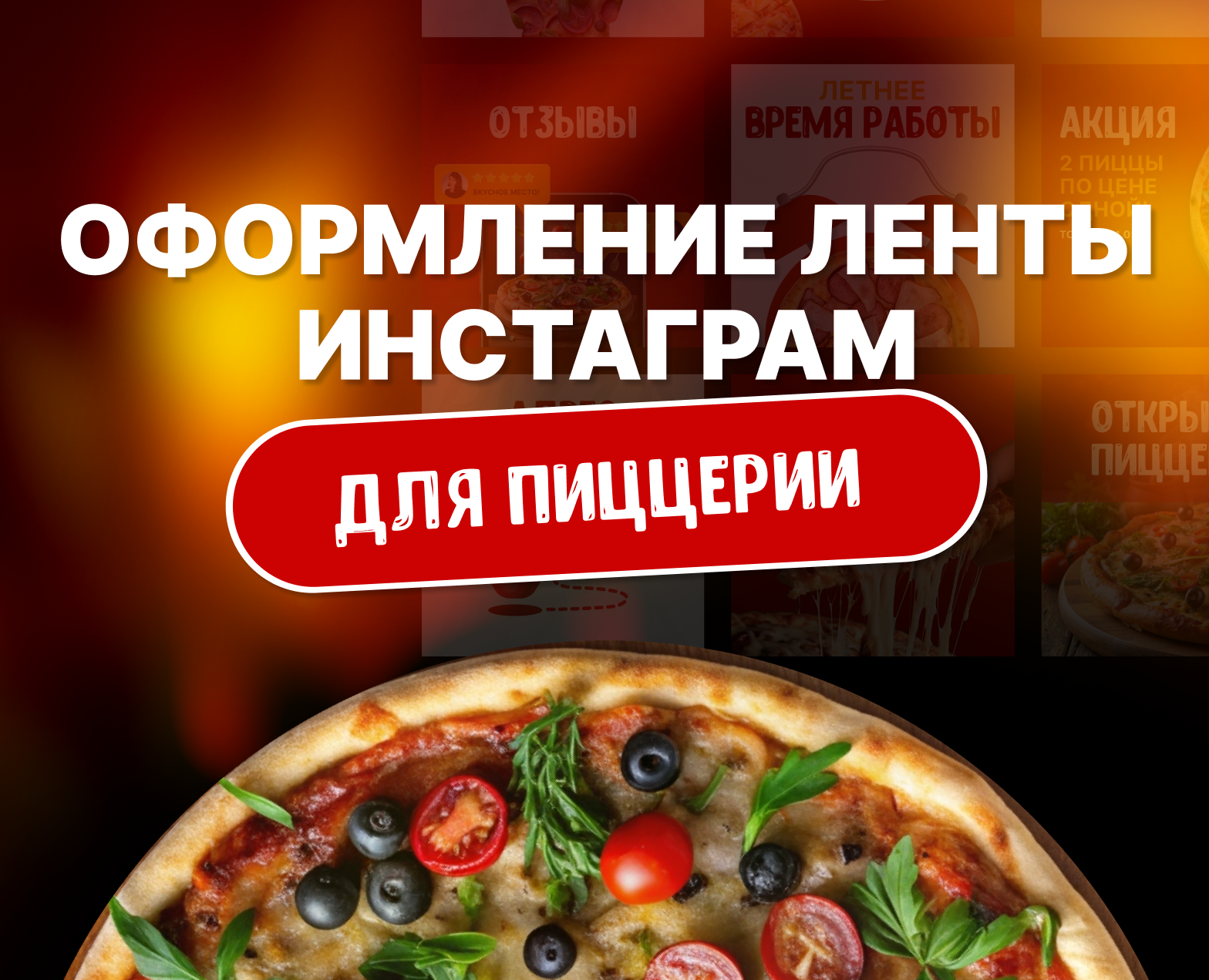 Оформление ленты Instagram | Пиццерия — Иллюстрация, Графика на Dprofile