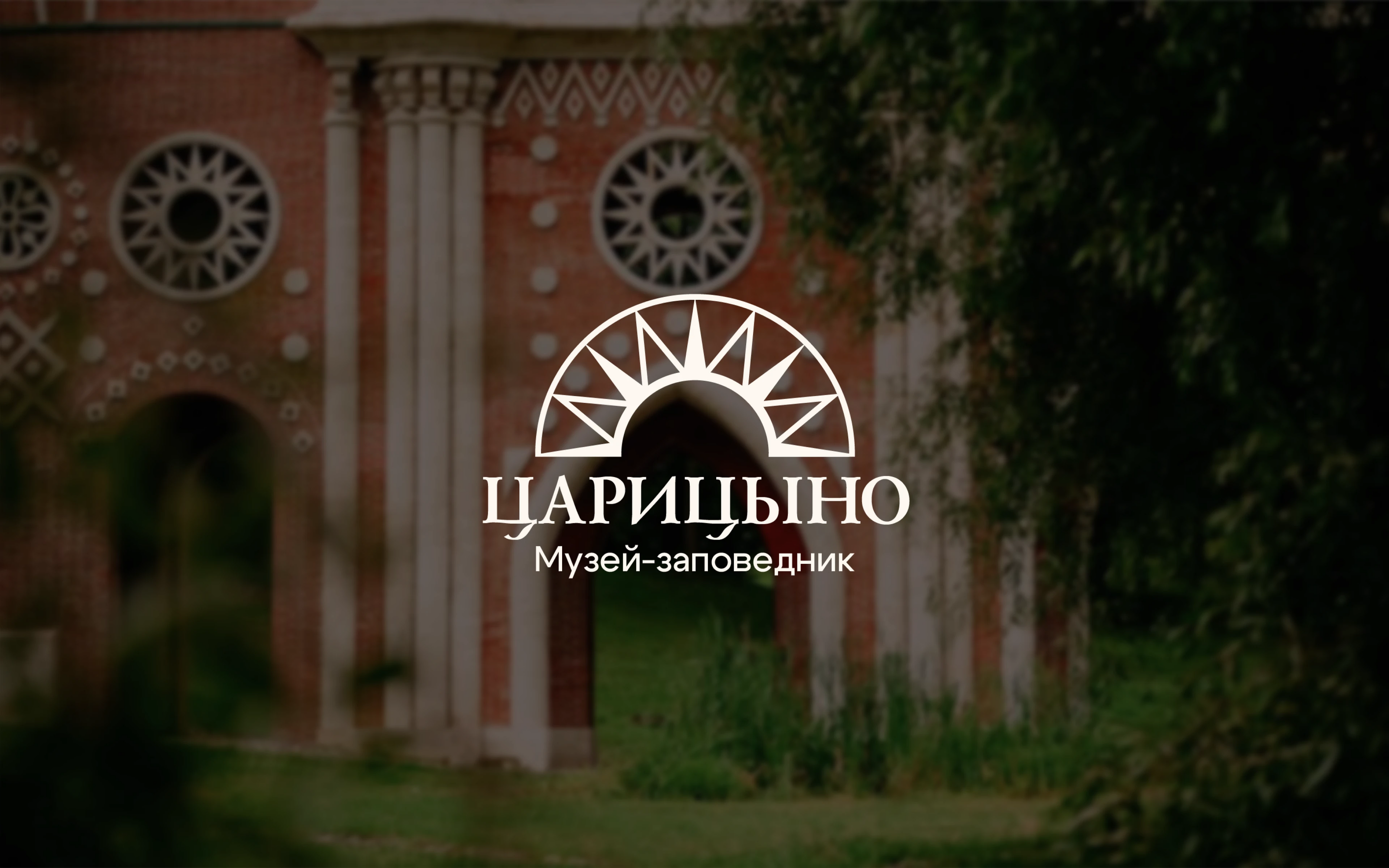 Музей-заповедник «Царицыно» | Фирменный стиль | Логотип — Изображение №1 — Брендинг на Dprofile