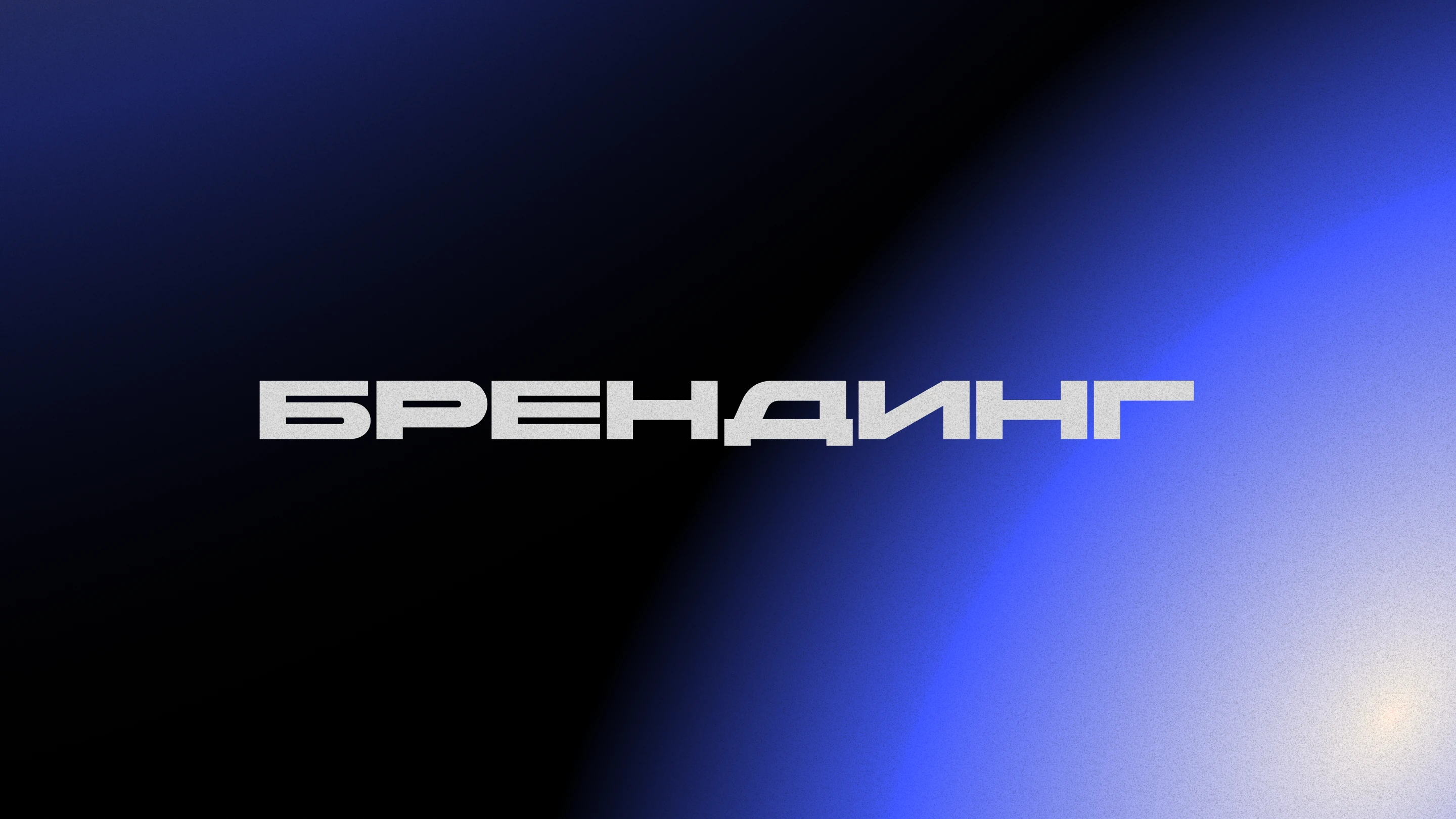 ПОРТФОЛИО | Графический дизайн | 2025 — Изображение №4 — Брендинг, Графика на Dprofile