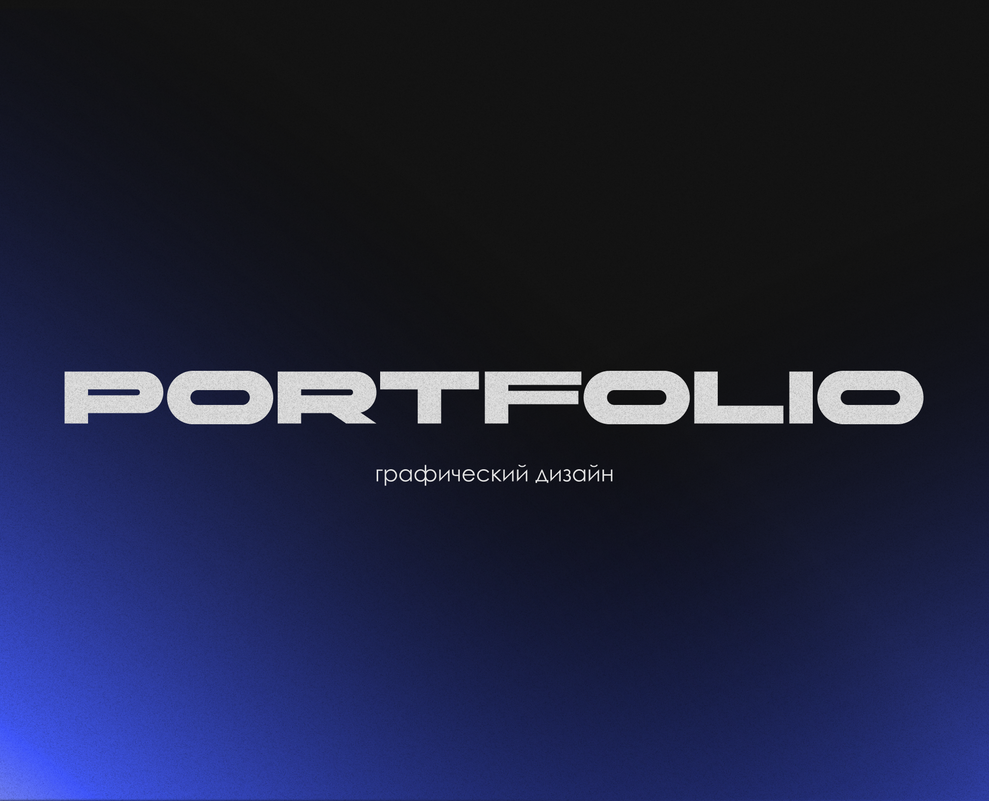 ПОРТФОЛИО | Графический дизайн | 2025 на Dprofile