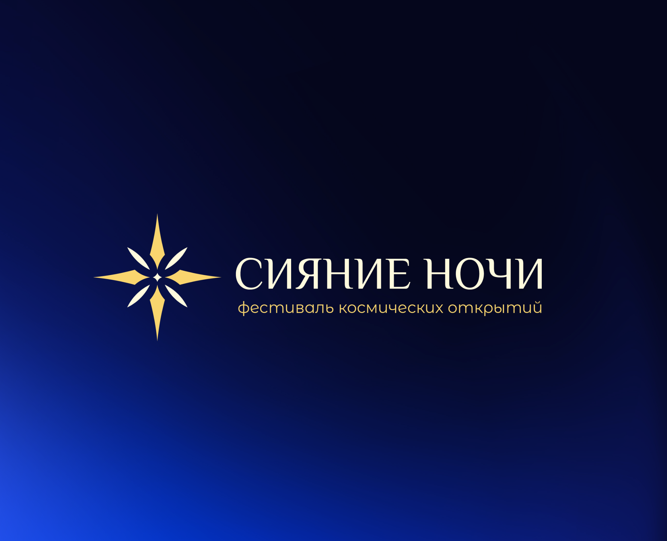 СИЯНИЕ НОЧИ | Фирменный стиль | Logo & Identity на Dprofile