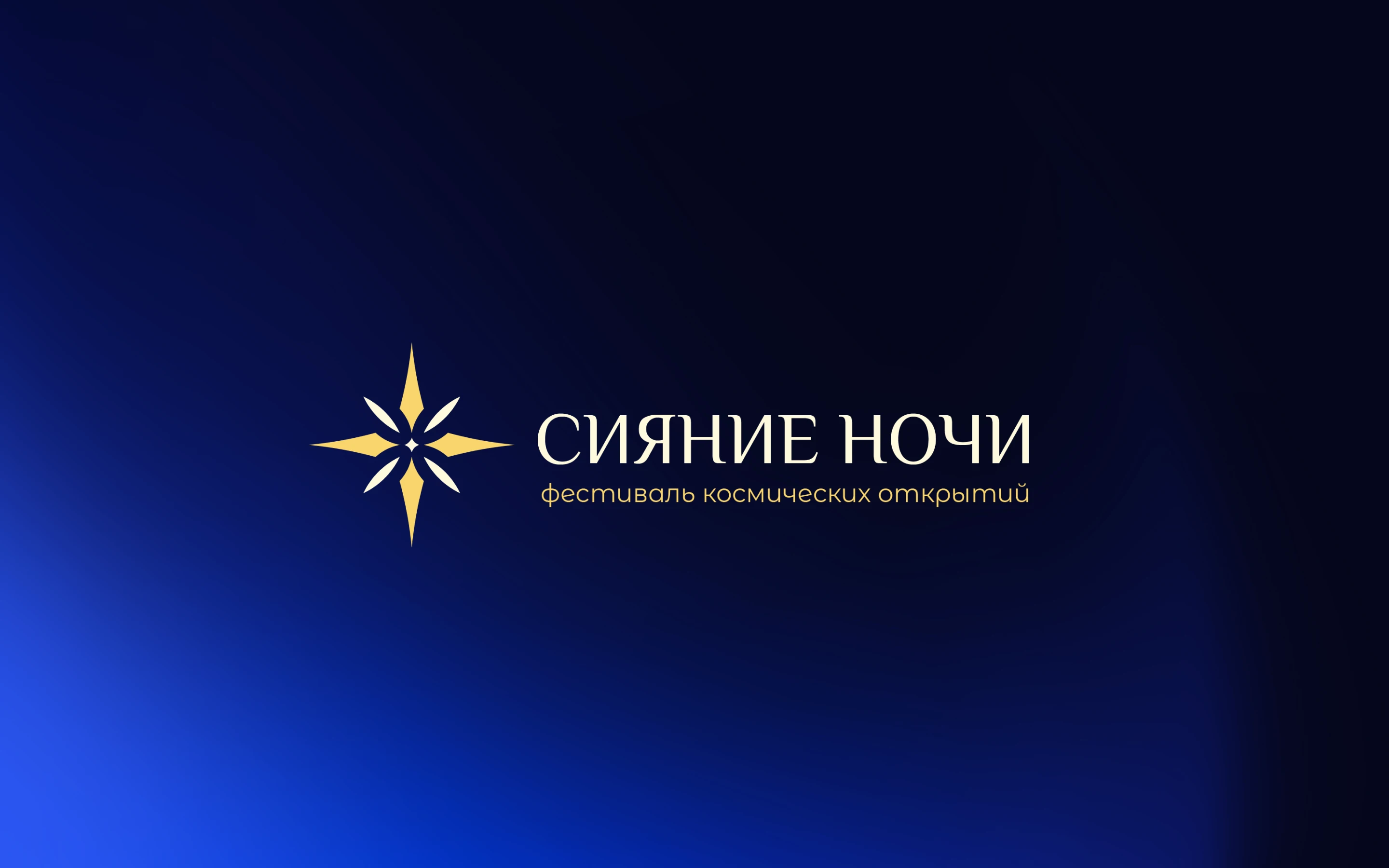 СИЯНИЕ НОЧИ | Фирменный стиль | Logo & Identity — Изображение №1 — Брендинг на Dprofile