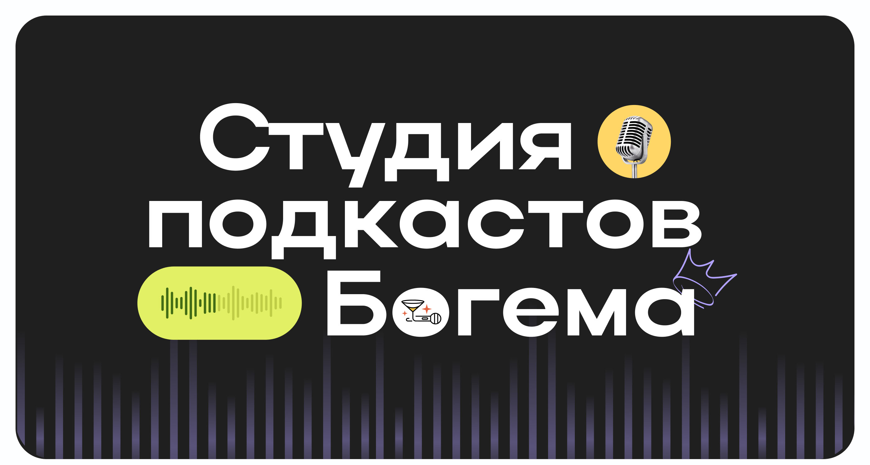 Bogema — website podcast studio — Изображение №1 — Интерфейсы на Dprofile