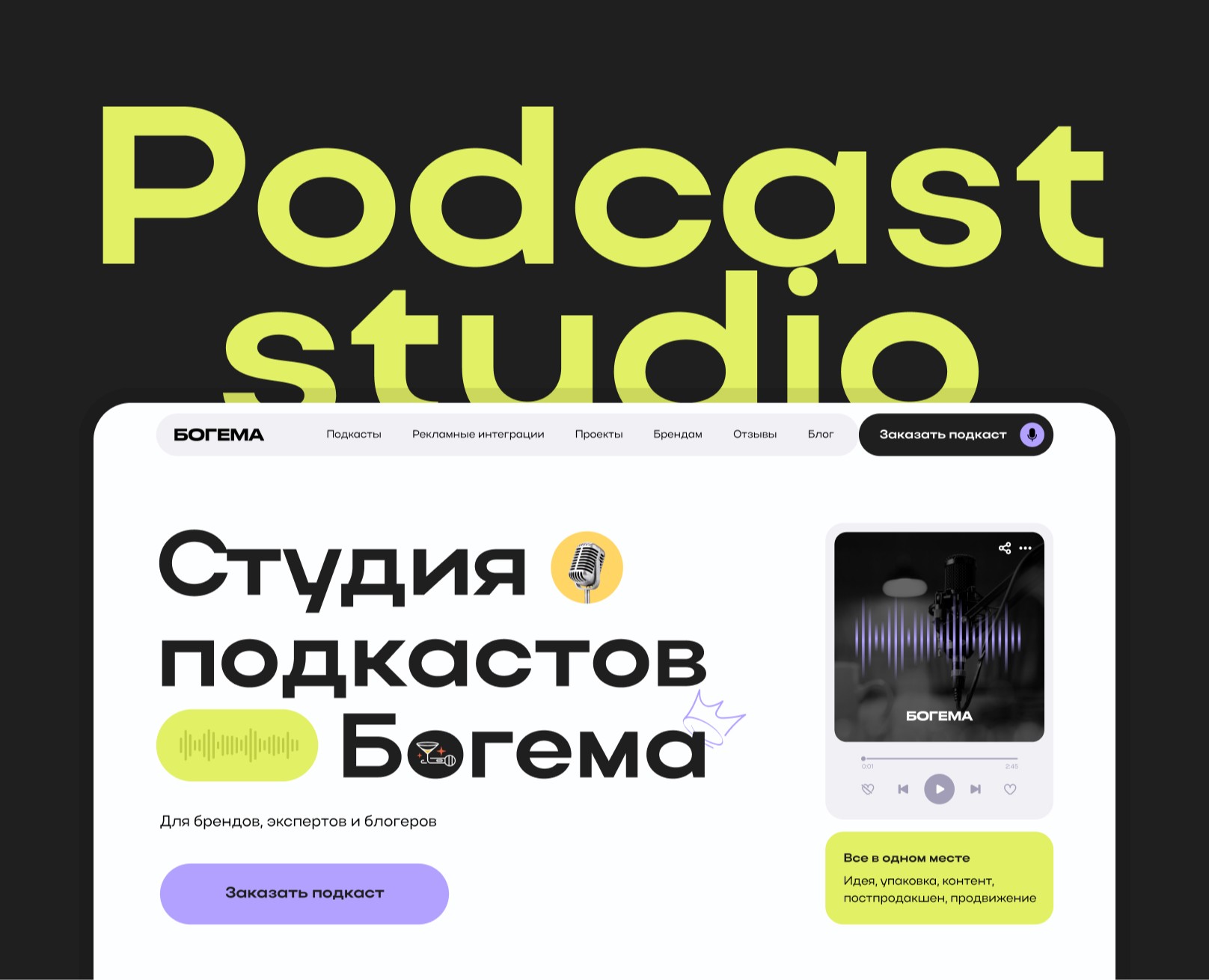 Bogema — website podcast studio — Интерфейсы на Dprofile