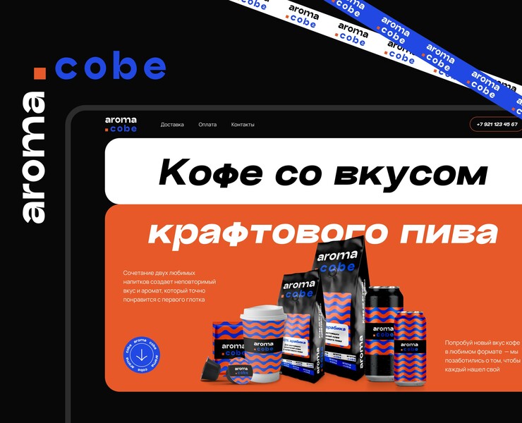 Website for coffee producer — Aroma cobe — Интерфейсы, Брендинг на Dprofile