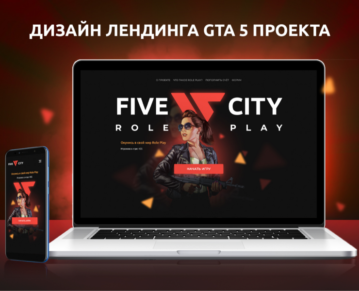 FIVE CITY RP - GTA 5 Landing Page — Интерфейсы, Графика на Dprofile