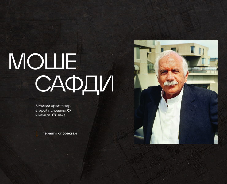 Избранные проекты архитектора Моше Сафди — Интерфейсы, Иллюстрация на Dprofile