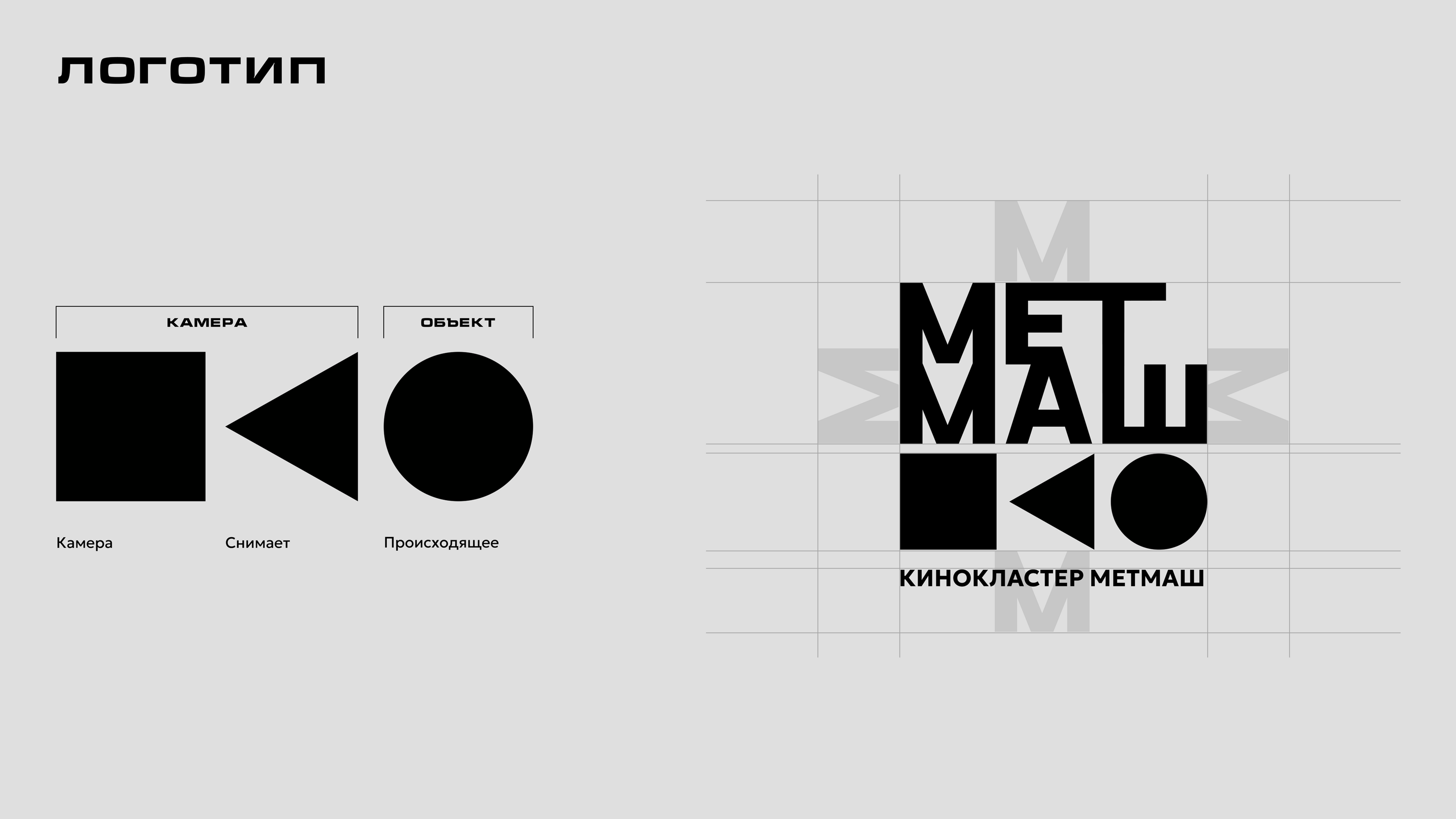 Кинокластер «МЕТМАШ» | Айдентика — Изображение №1 — Брендинг на Dprofile