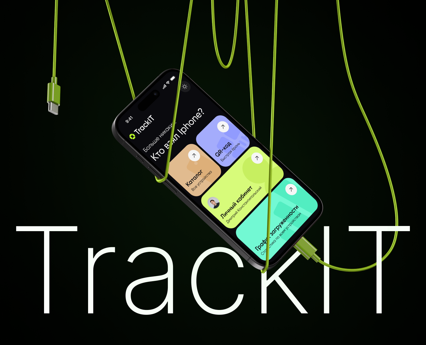 TrackIT — сервис для учета устройств на Dprofile
