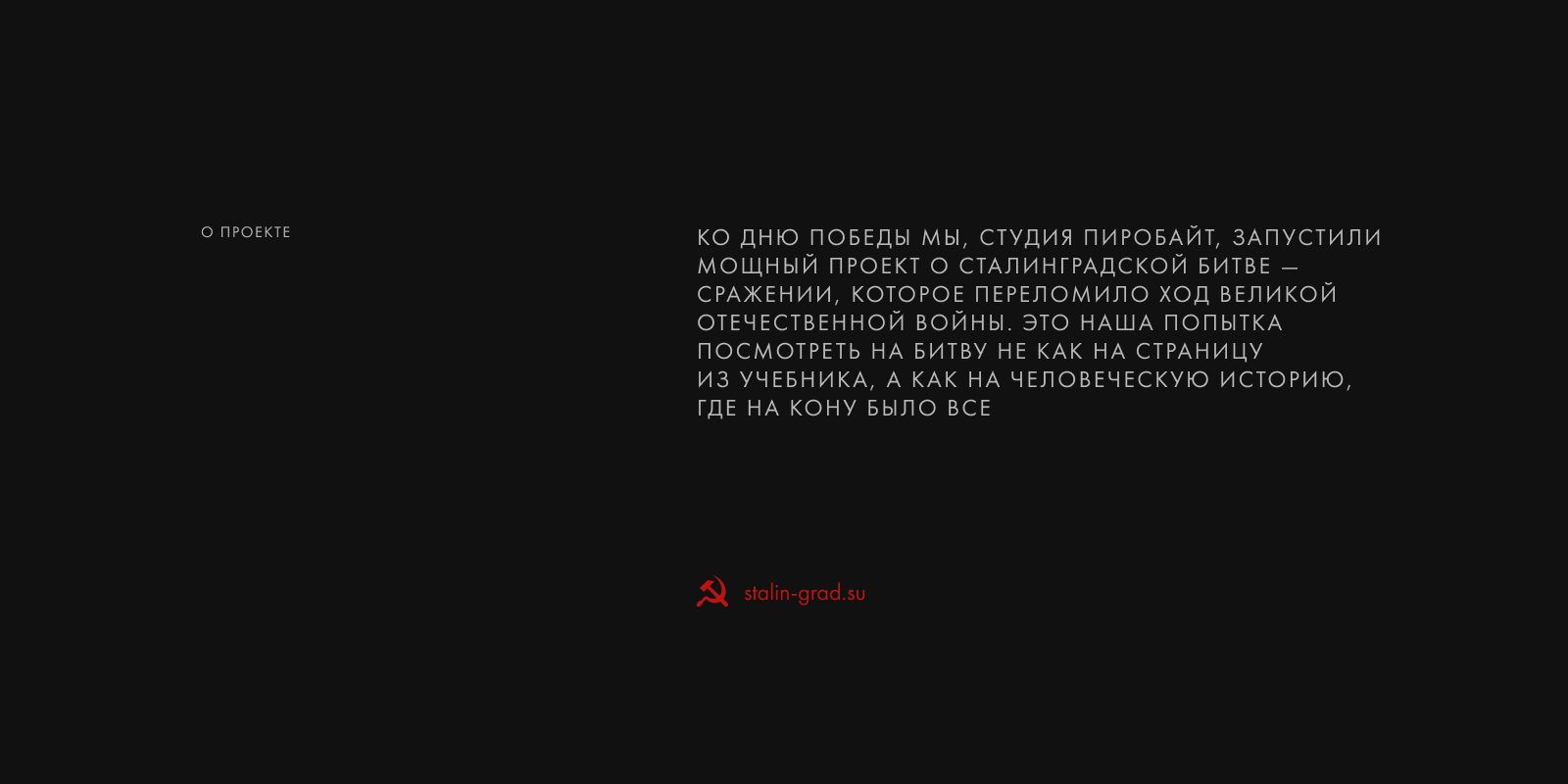 Сталинград — Изображение №2 — Интерфейсы, Графика на Dprofile