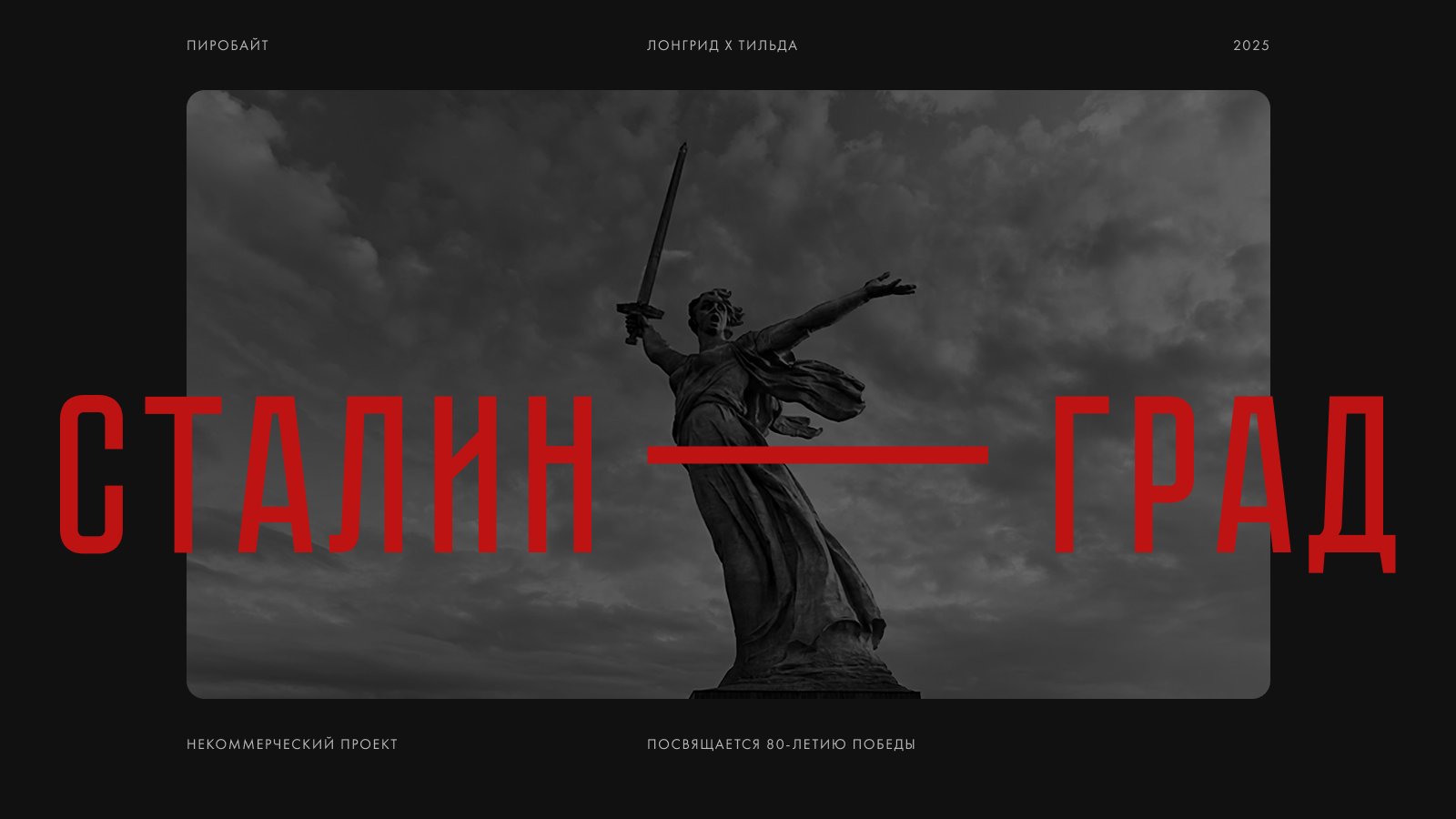 Сталинград — Изображение №1 — Интерфейсы, Графика на Dprofile