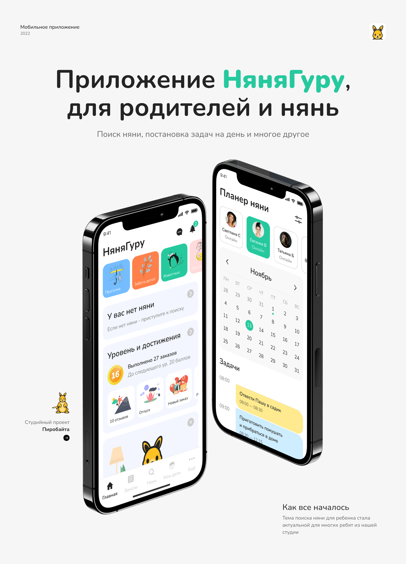 НяняГуру. Приложение для поиска нянь — Изображение №1 — Интерфейсы, Анимация на Dprofile