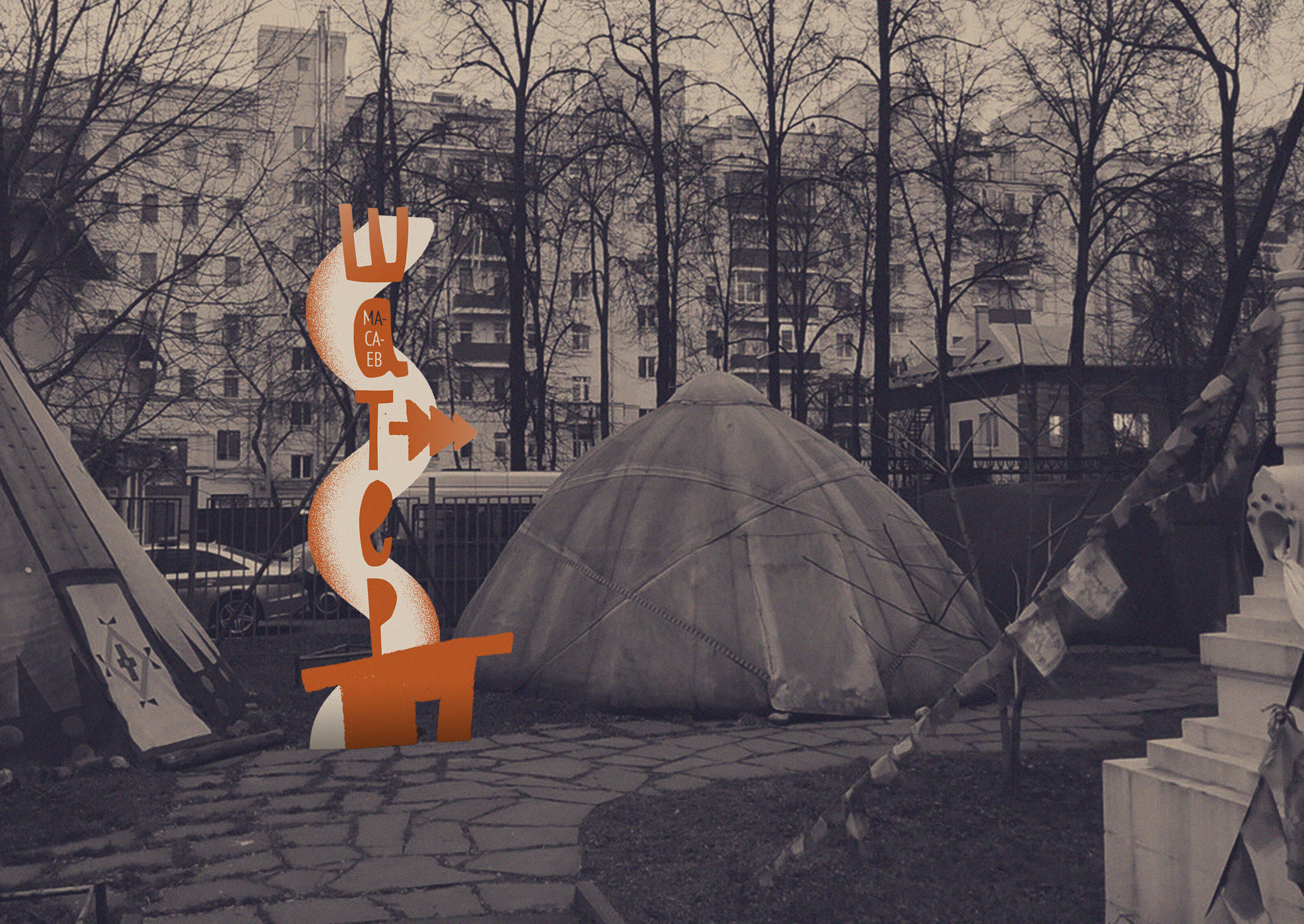 Музей кочевой культуры — Изображение №11 — Брендинг, Графика на Dprofile
