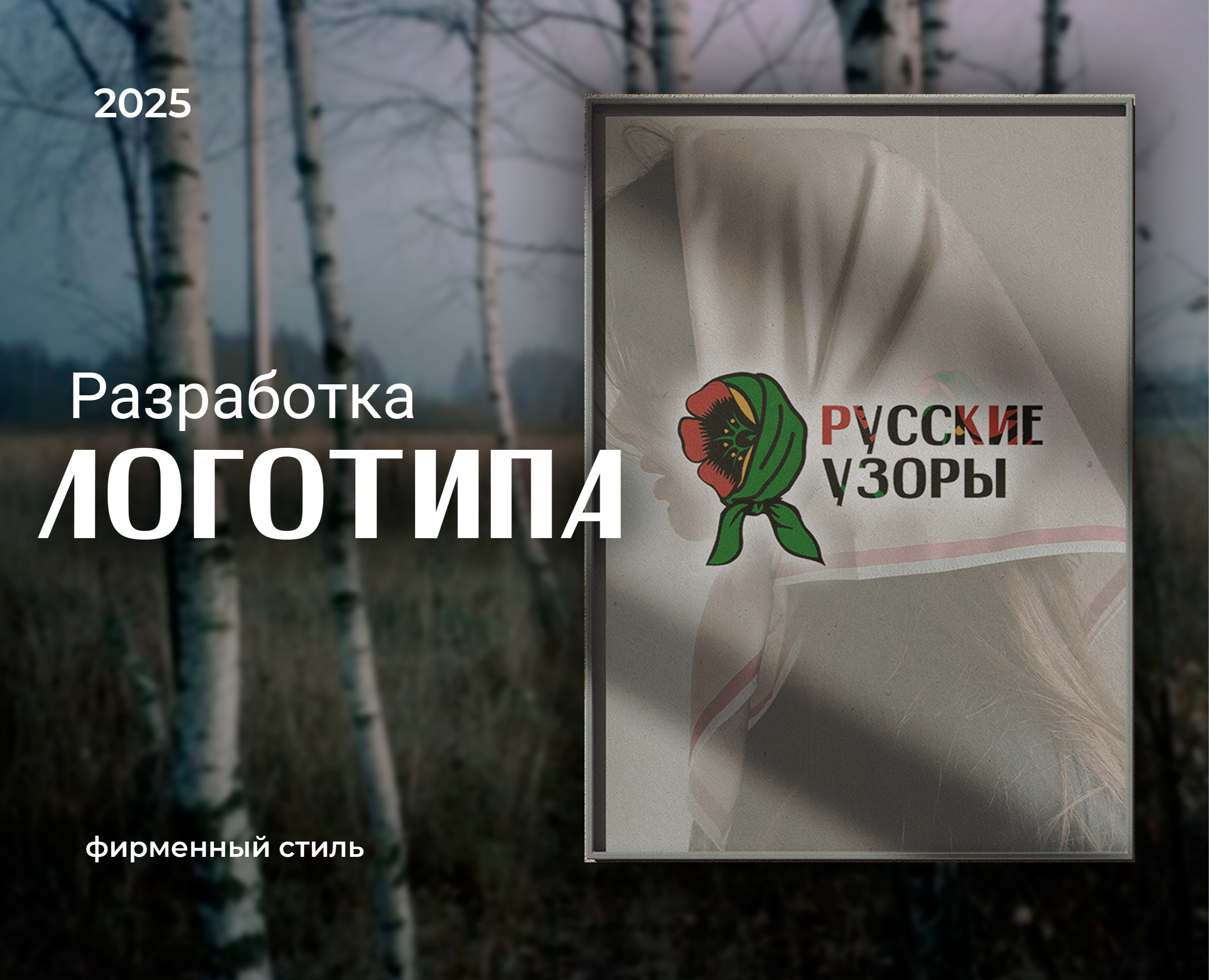 Логотип "Русские узоры" — Брендинг на Dprofile