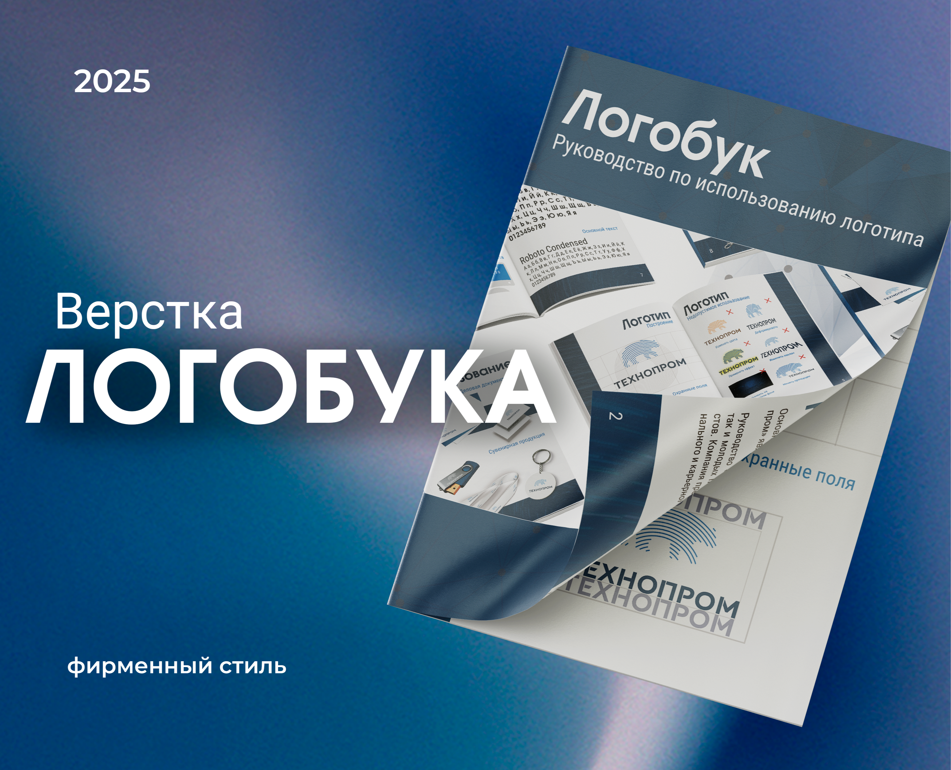 Логобук для компании Технопром — Брендинг, Графика на Dprofile