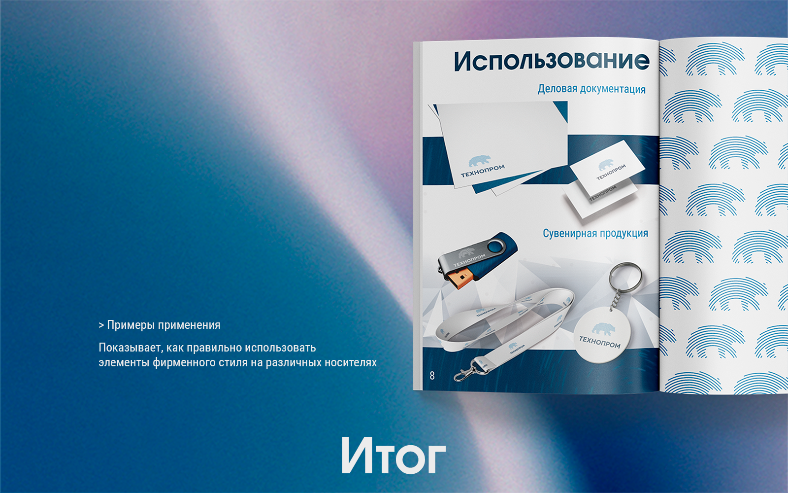 Логобук для компании Технопром — Изображение №4 — Брендинг, Графика на Dprofile