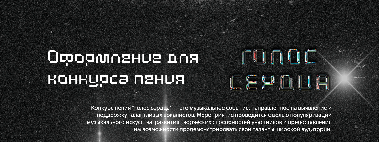 ГОЛОС СЕРДЦА - фирменный стиль для конкурса — Изображение №1 — Брендинг, Графика на Dprofile