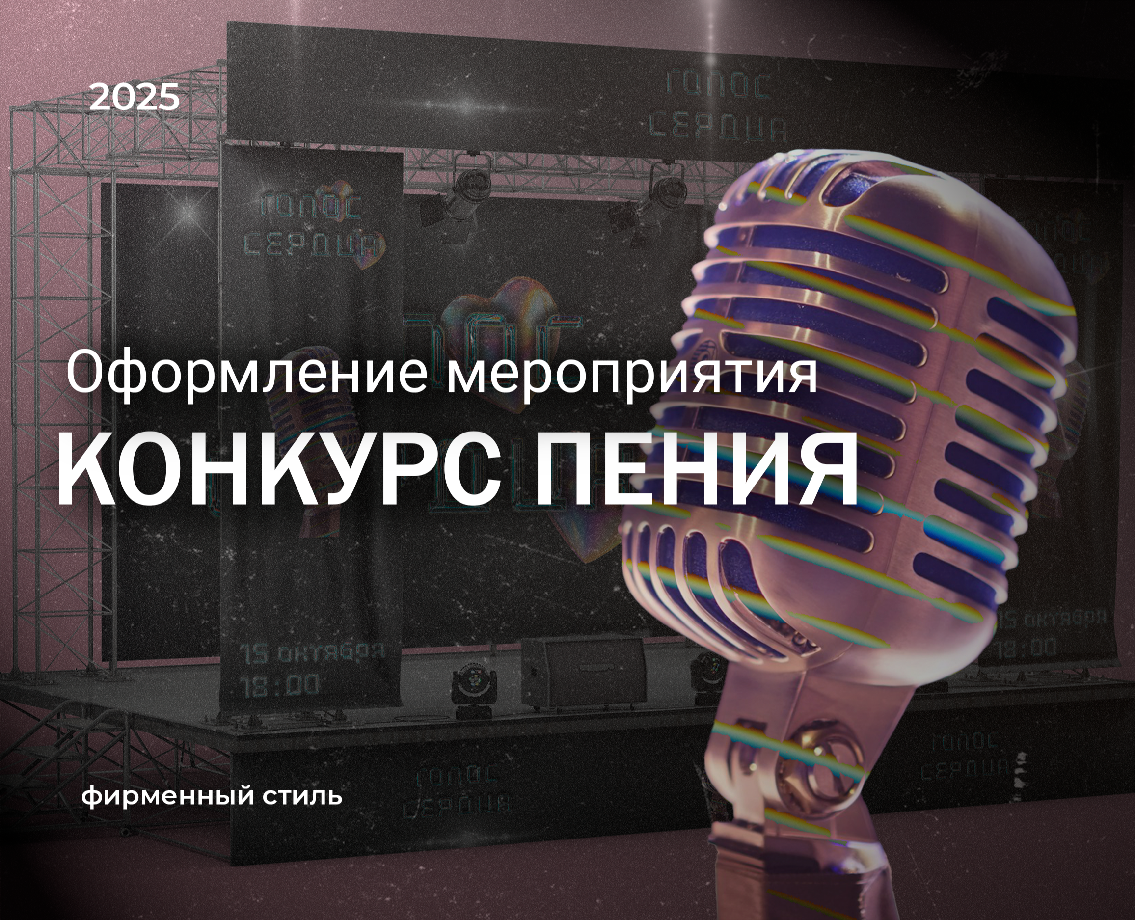 ГОЛОС СЕРДЦА - фирменный стиль для конкурса — Брендинг, Графика на Dprofile